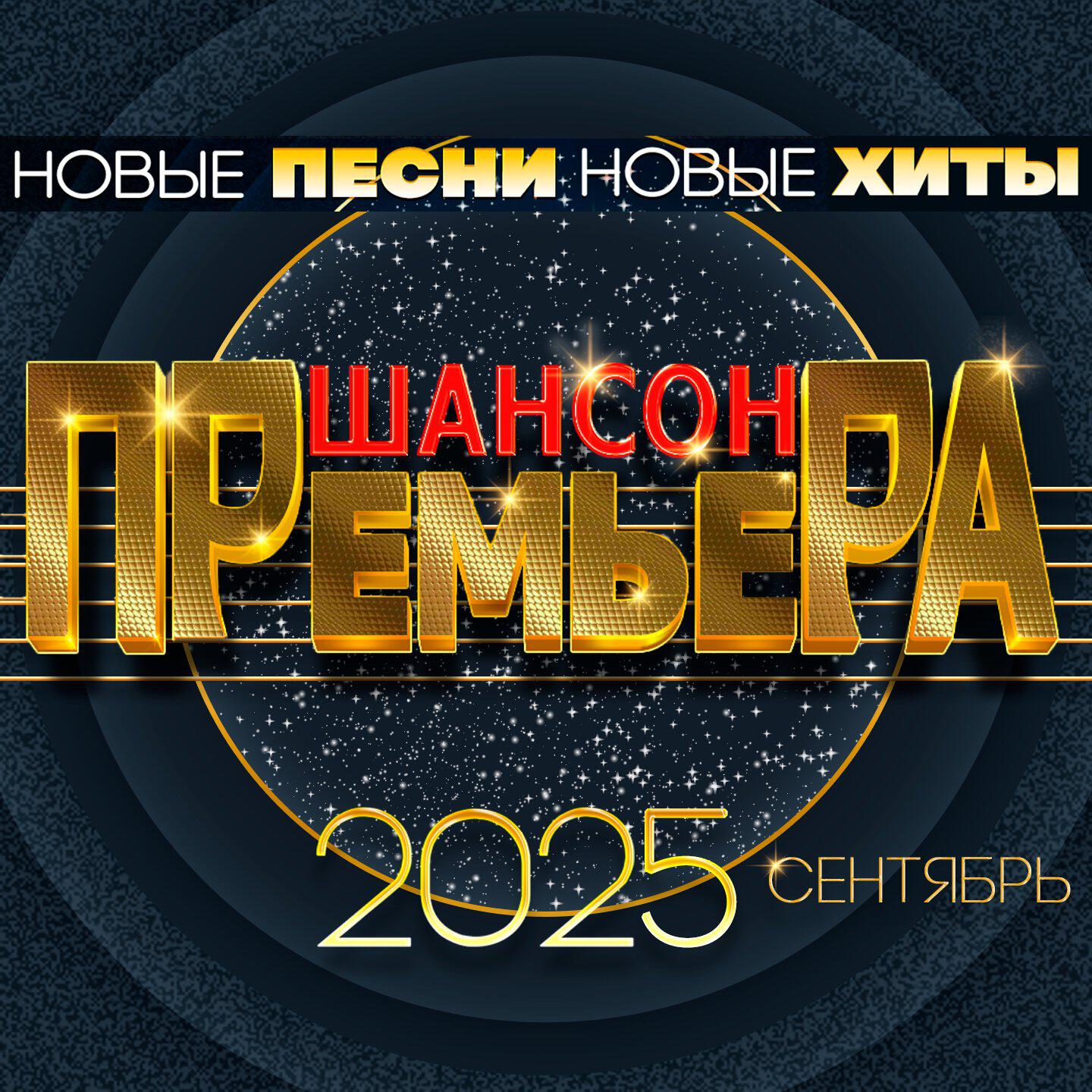 Релиз Шансон премьера 2025 сентябрь (Новые песни. Новые хиты)