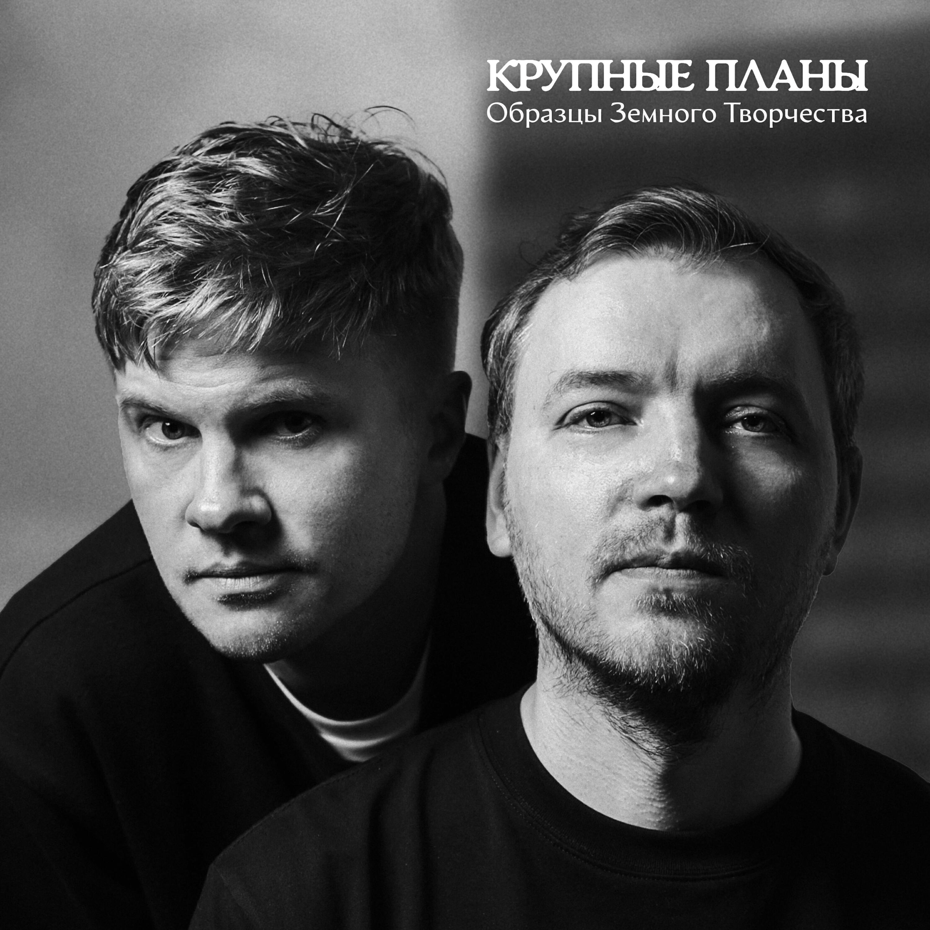 Крупные Планы