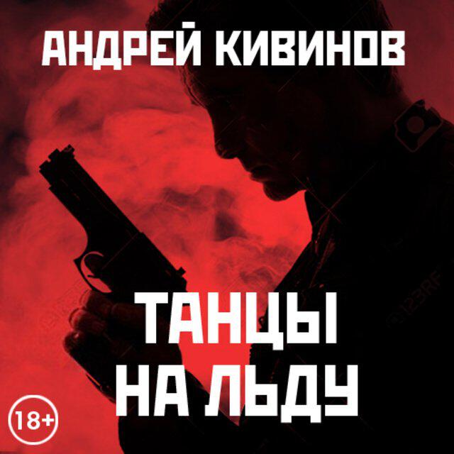 Книга Танцы на льду