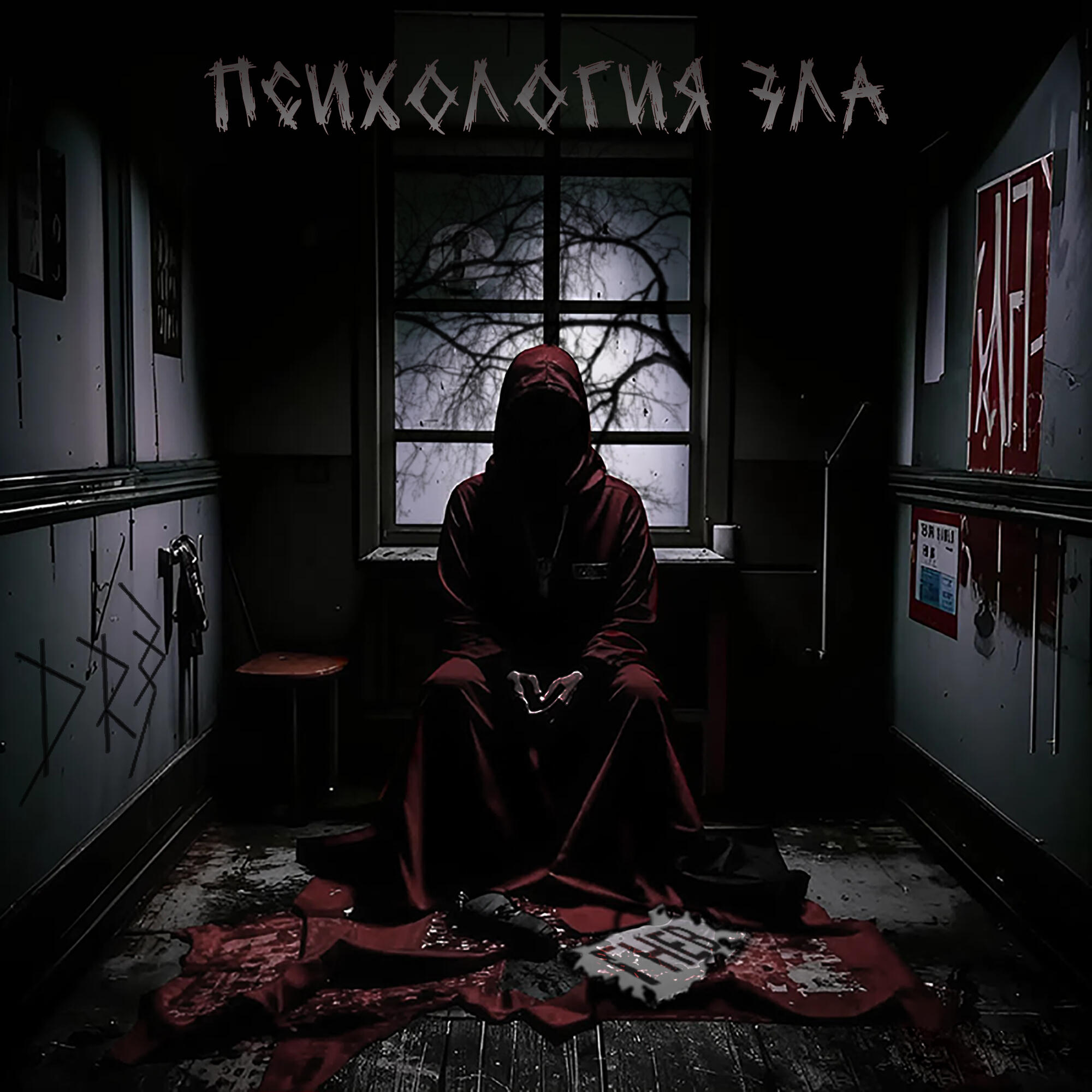 Релиз Психология зла