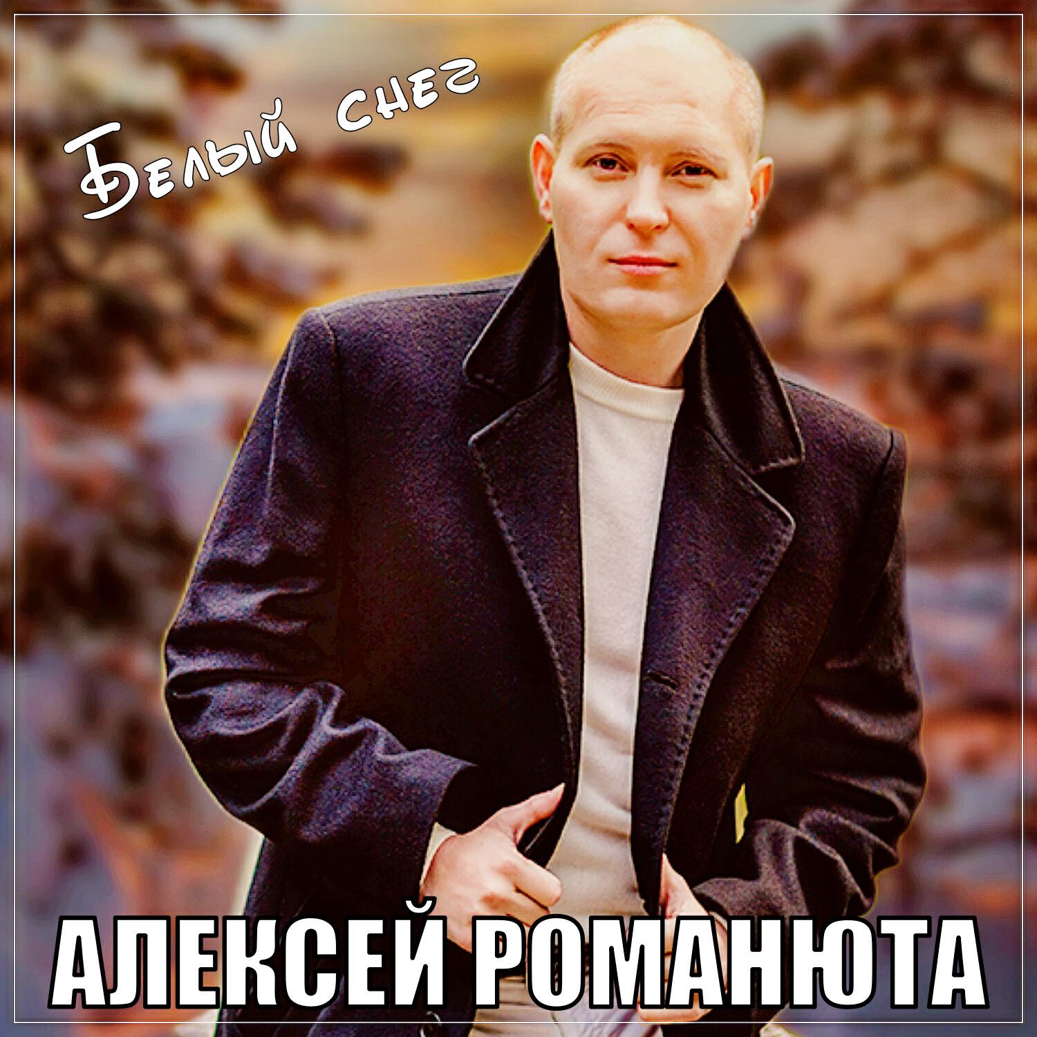 Релиз Белый снег