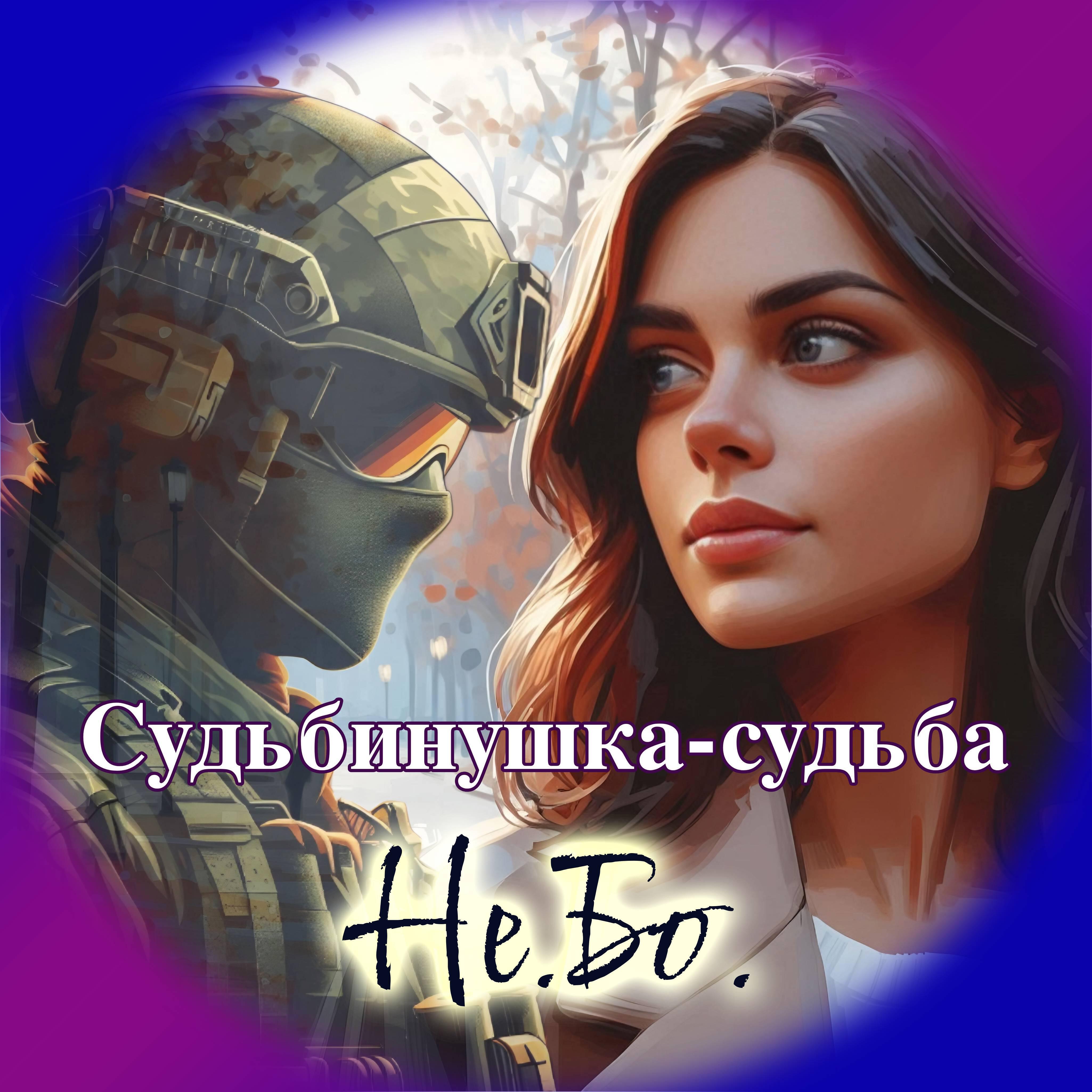 Релиз Судьбинушка-судьба