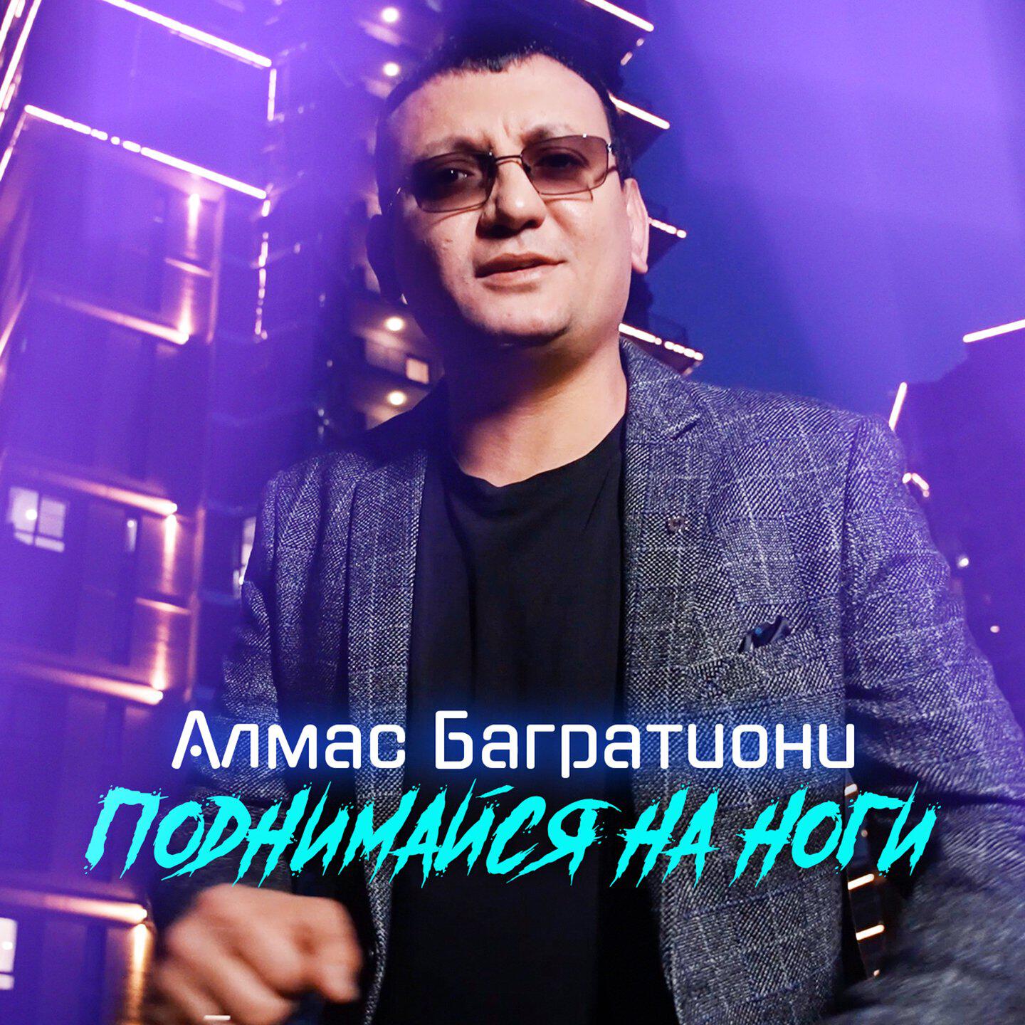 Релиз Поднимайся на ноги