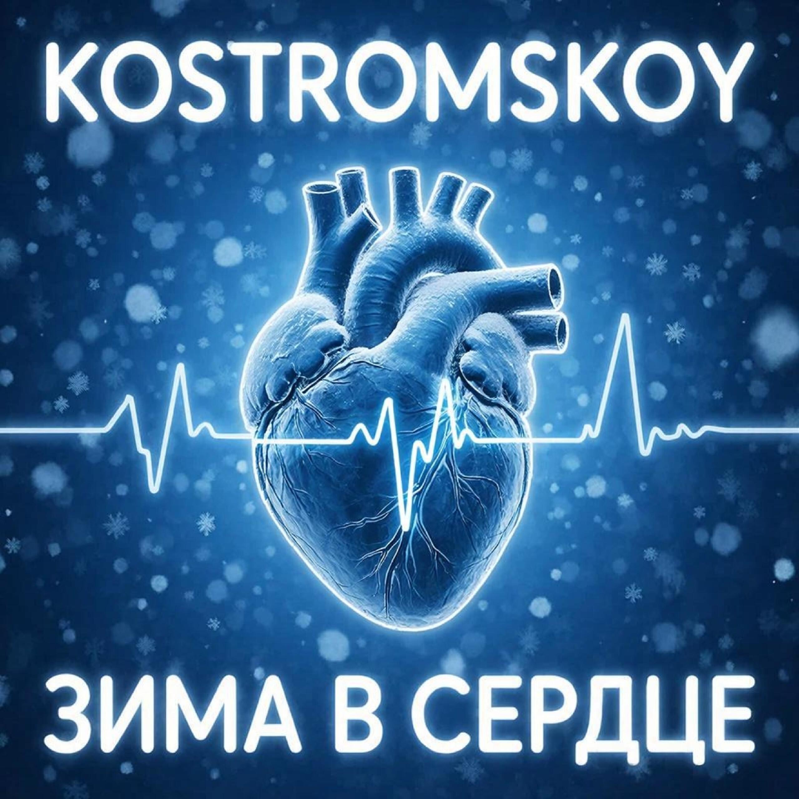 Релиз Зима в сердце