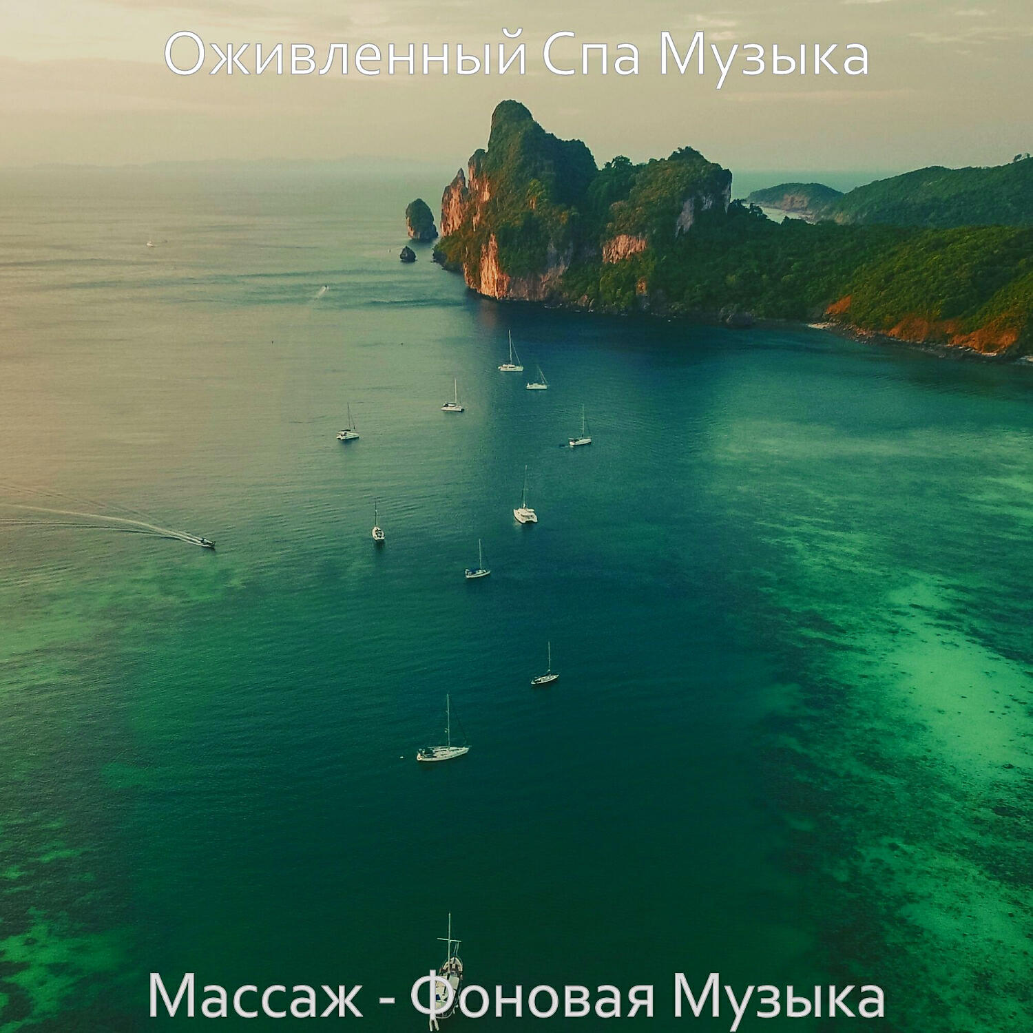 Релиз Массаж - Фоновая Музыка