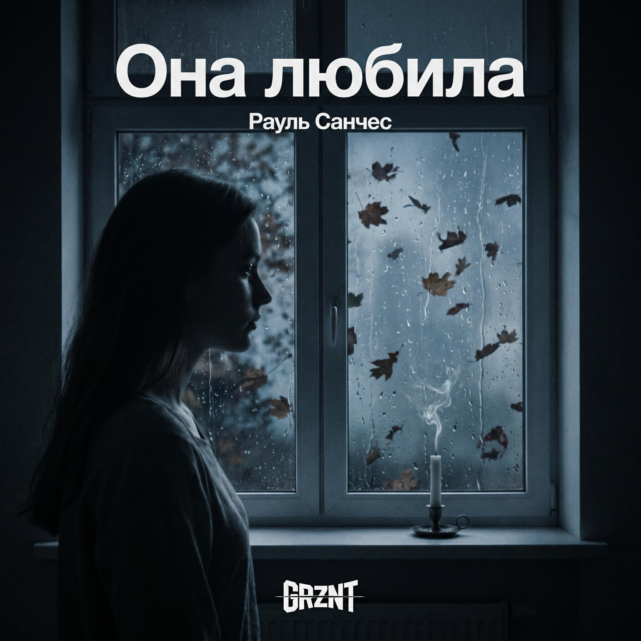 Релиз Она любила