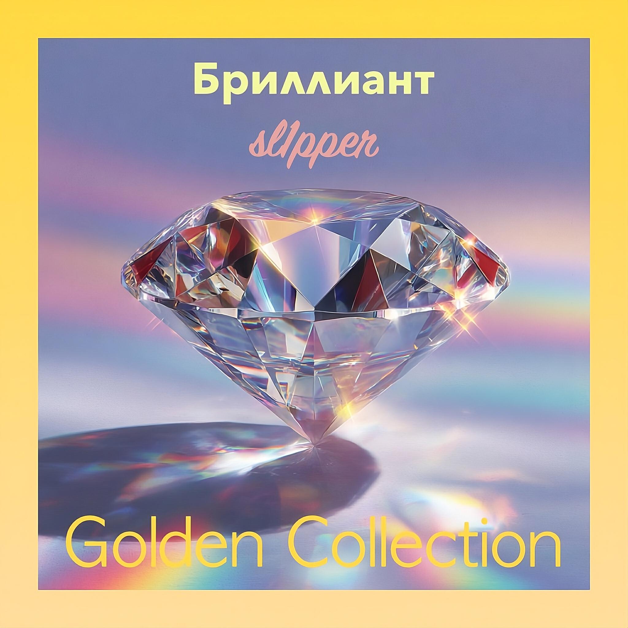 Релиз Бриллиант - Golden Collection