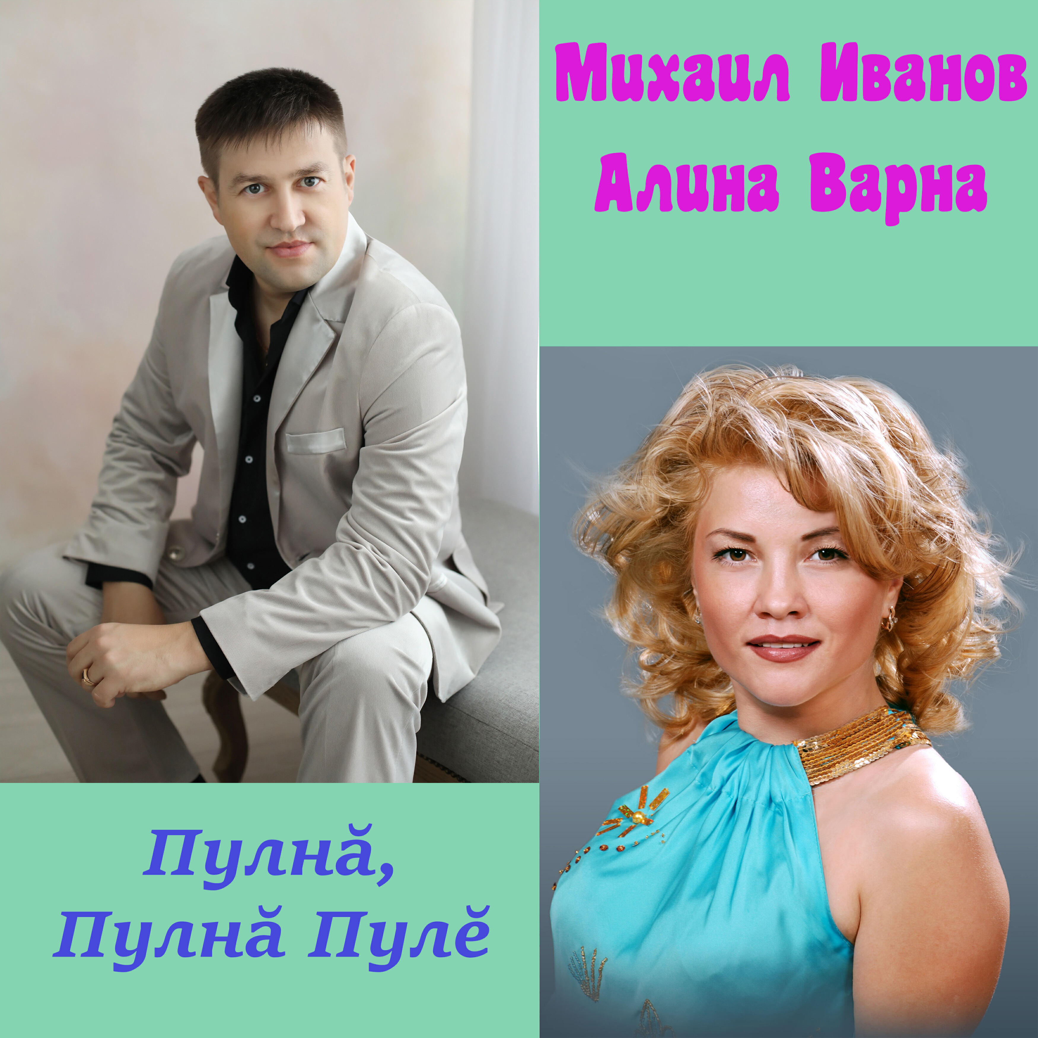 Алина Варна