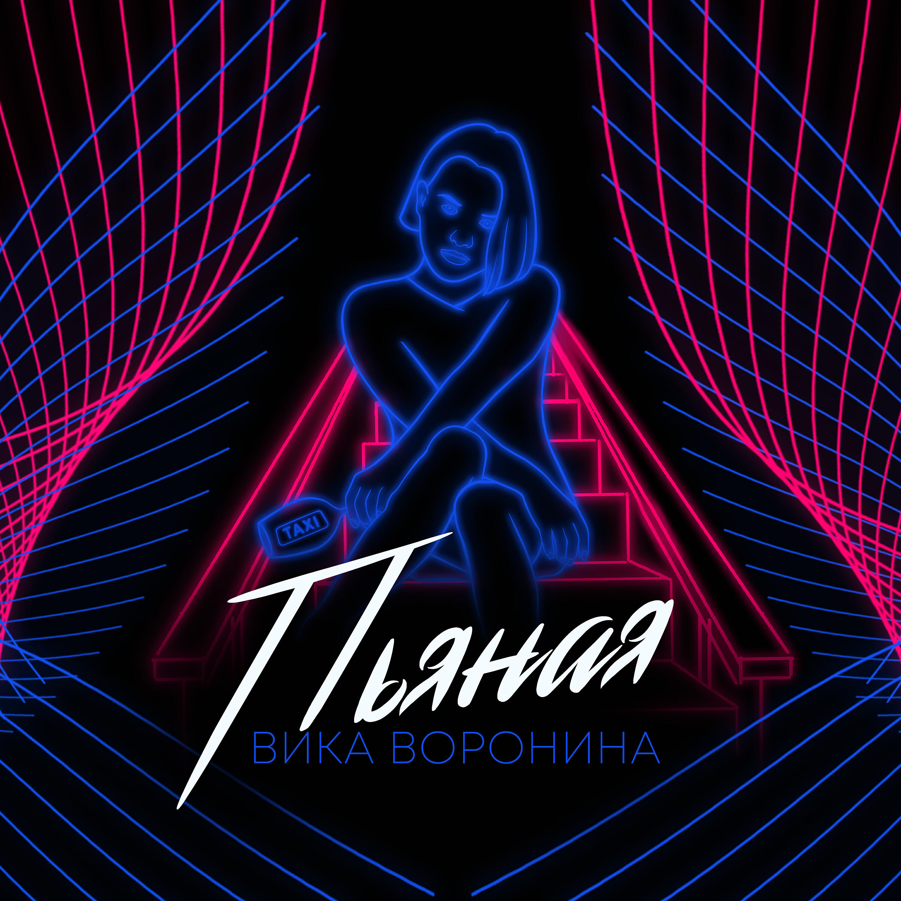 Релиз Пьяная