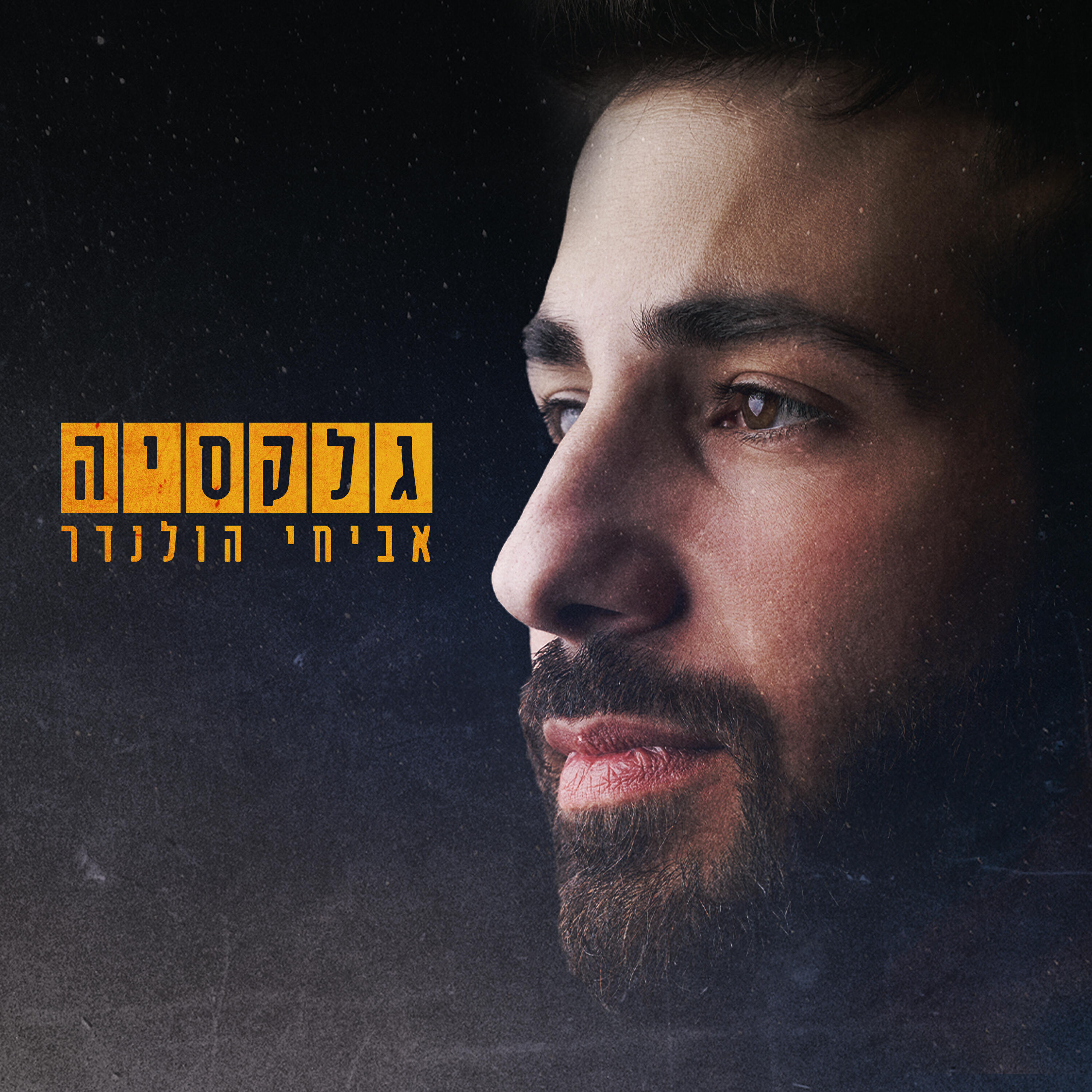 Релиз גלקסיה