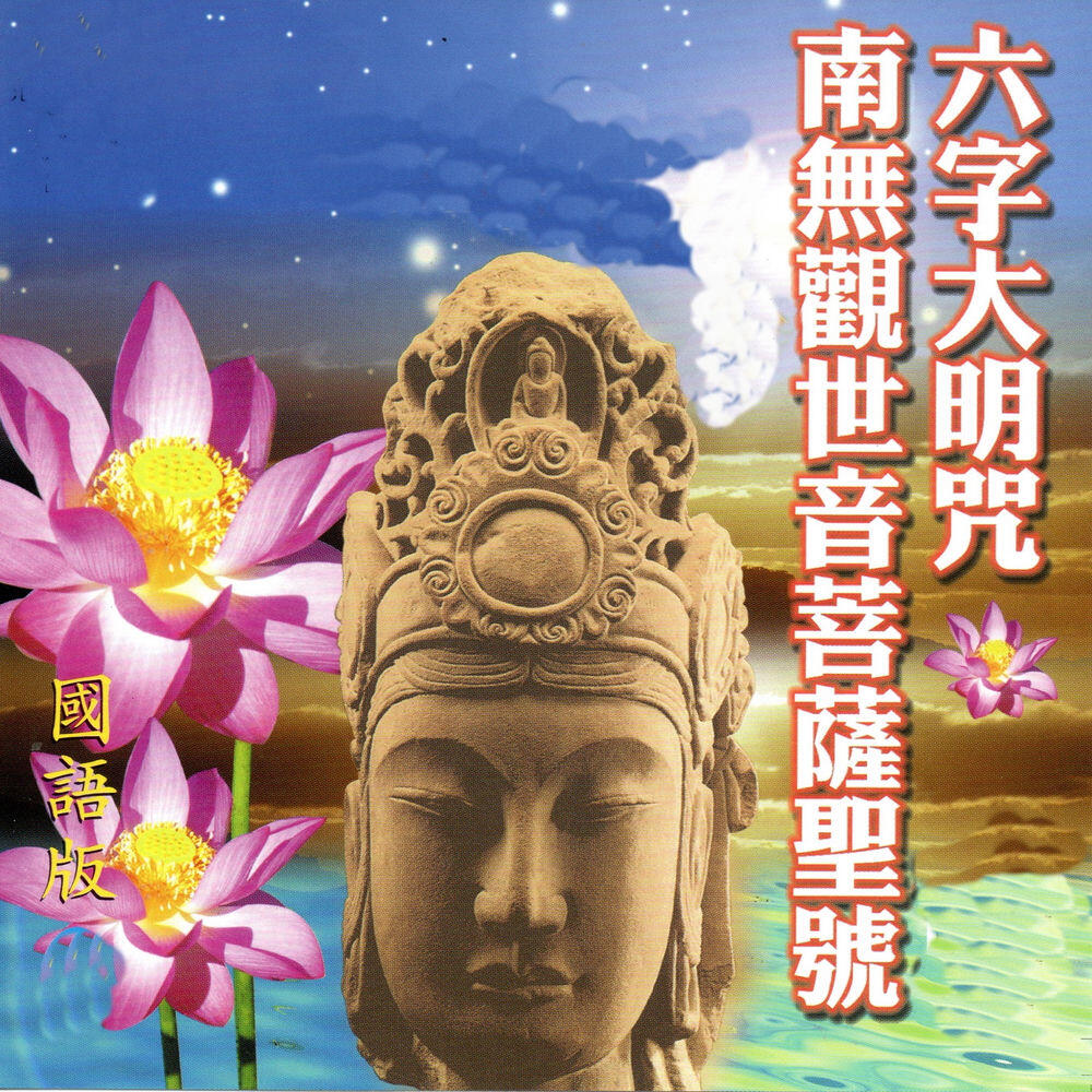 Релиз 六字大明咒 ‧ 南無觀世音菩薩聖號 (國語版)