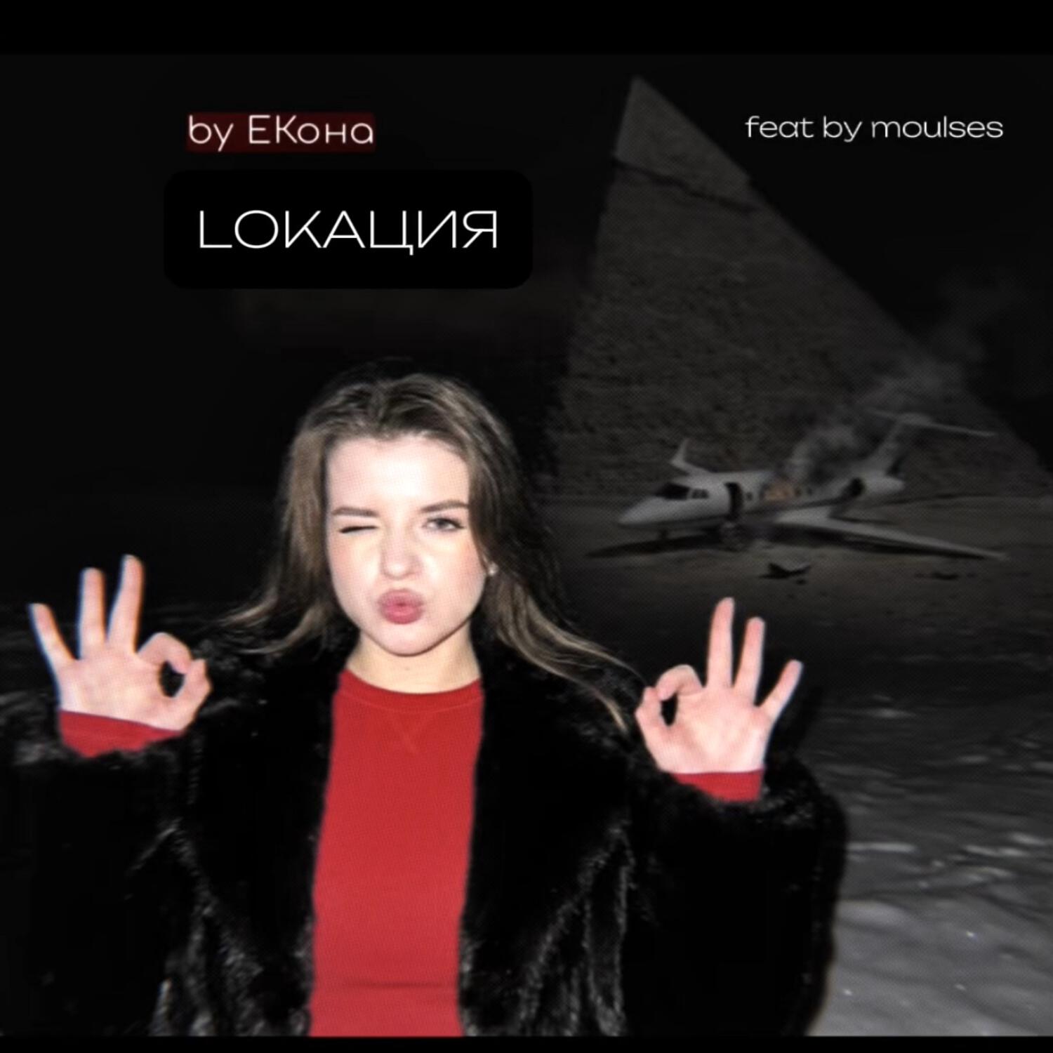 Релиз LOKАЦИЯ (remix by moulses)