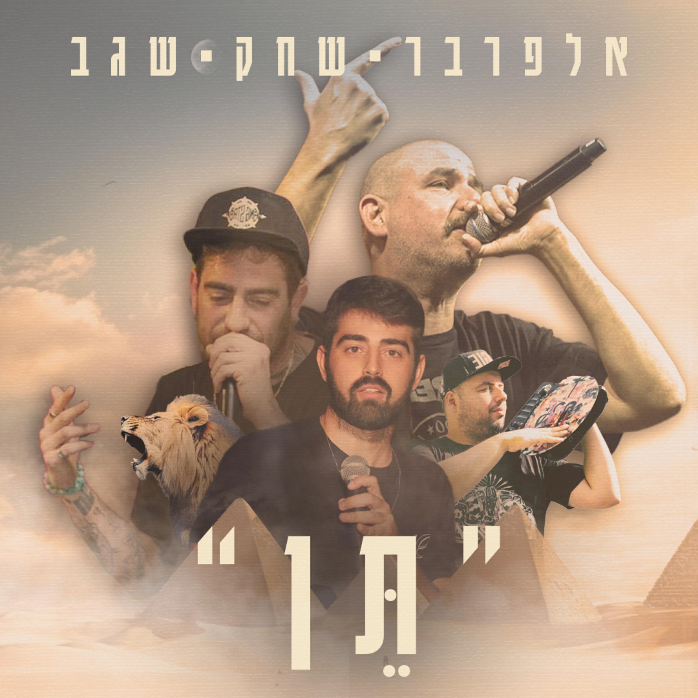 Релиз תן