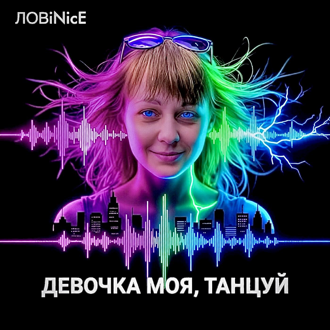 Релиз Девочка моя, танцуй