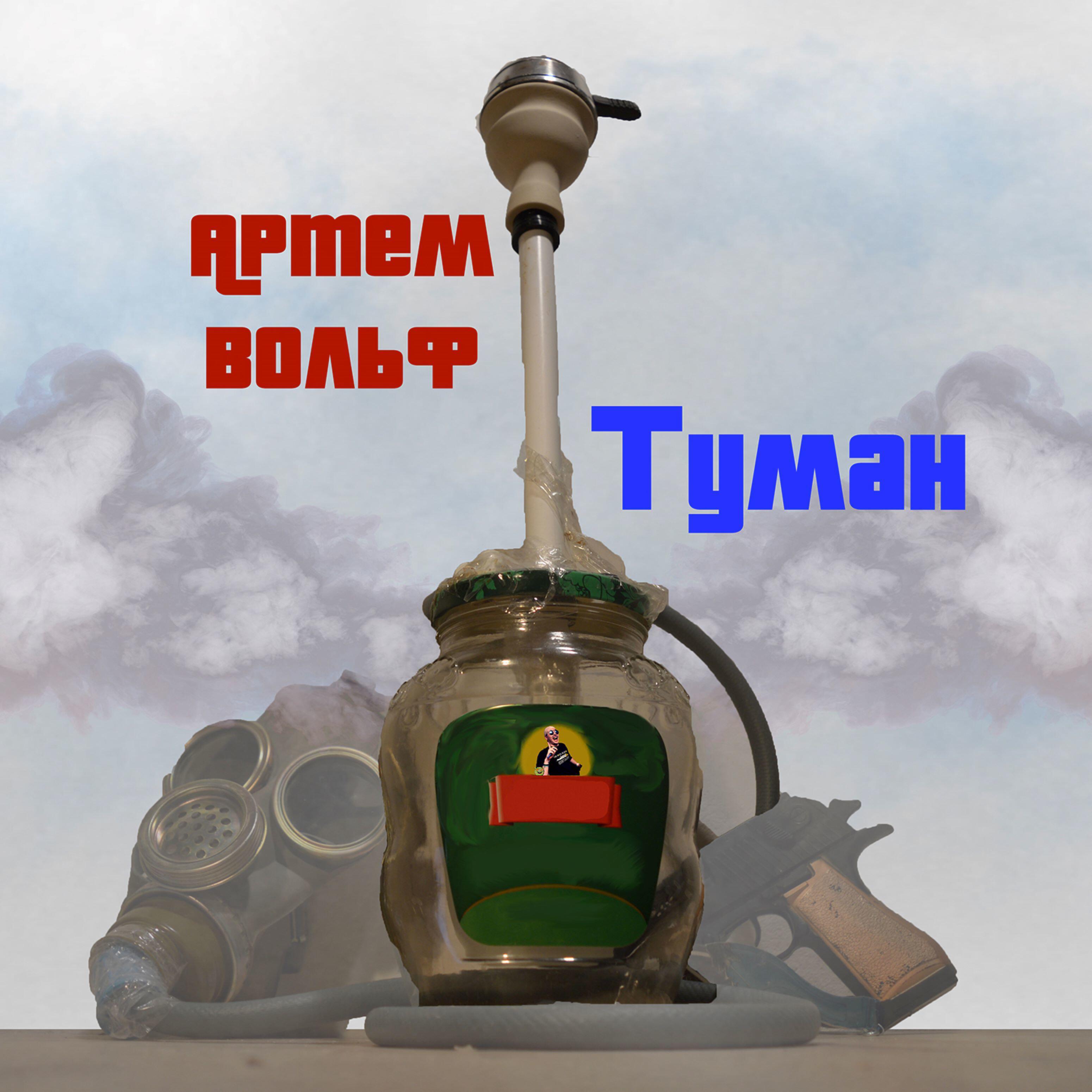 Релиз Туман