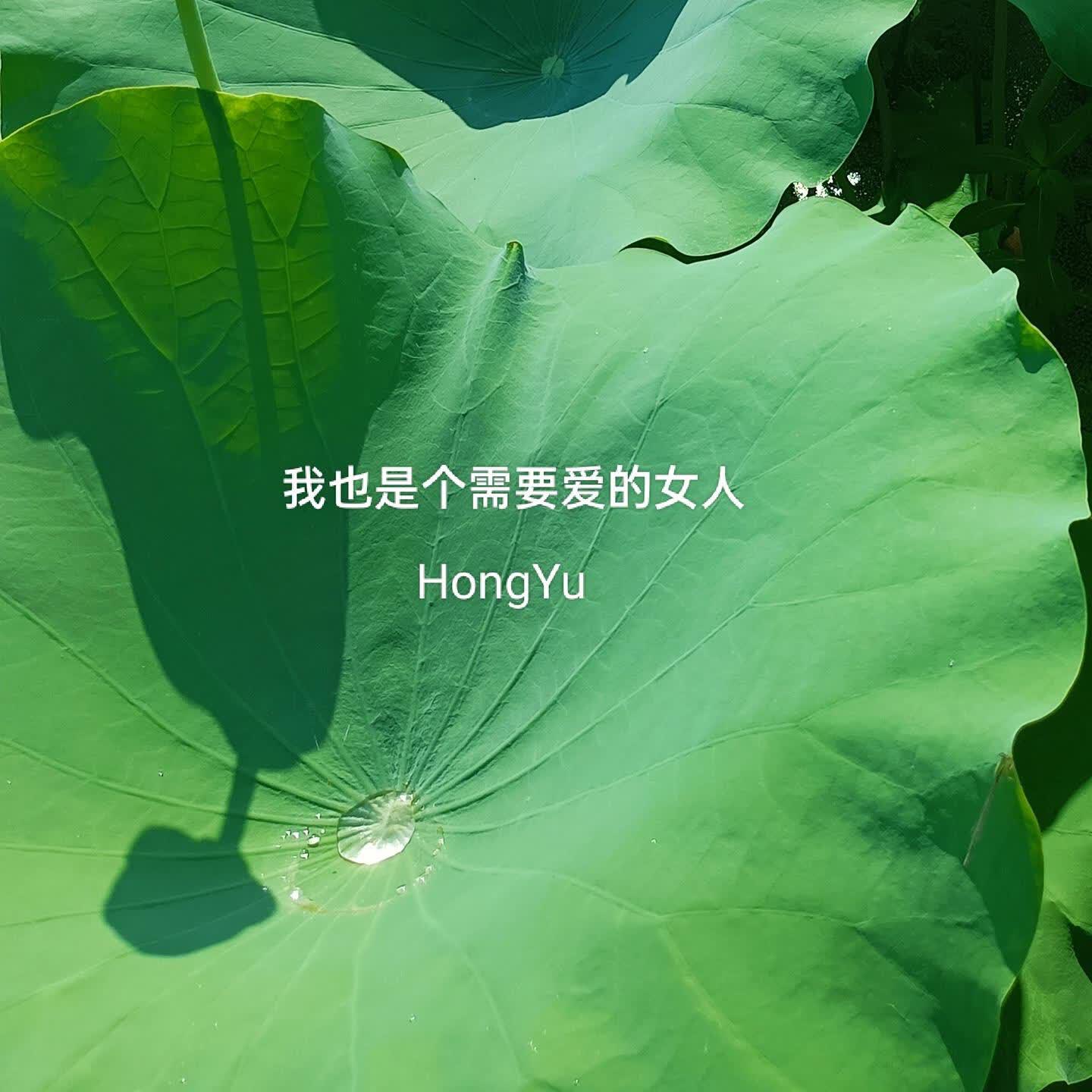 Релиз 我也是个需要爱的女人