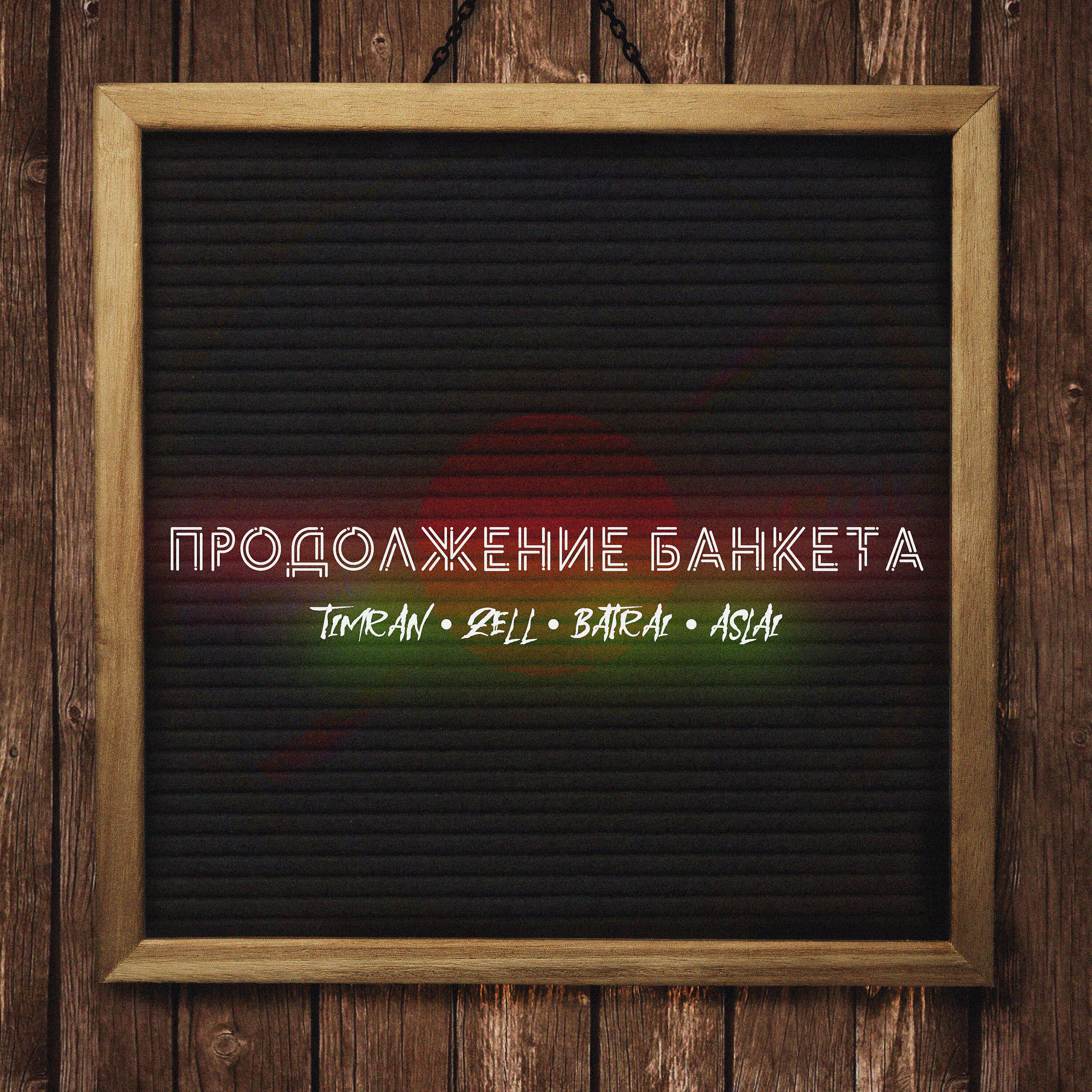 Постер альбома Продолжение банкета