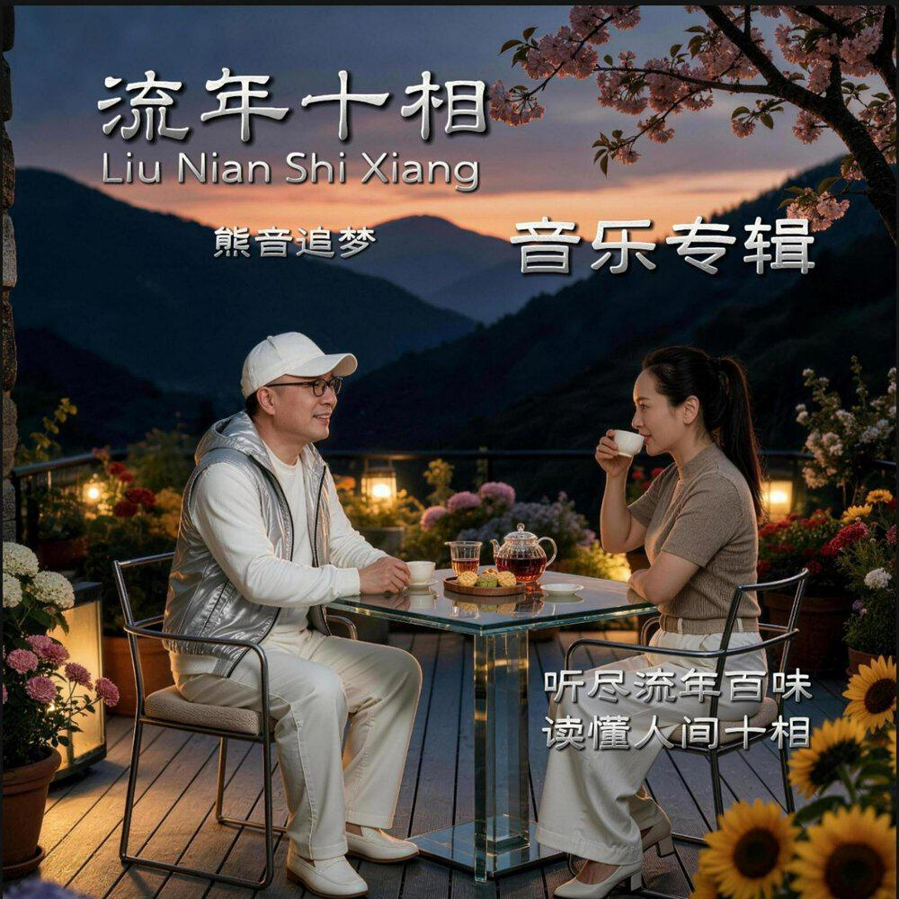 熊音追梦