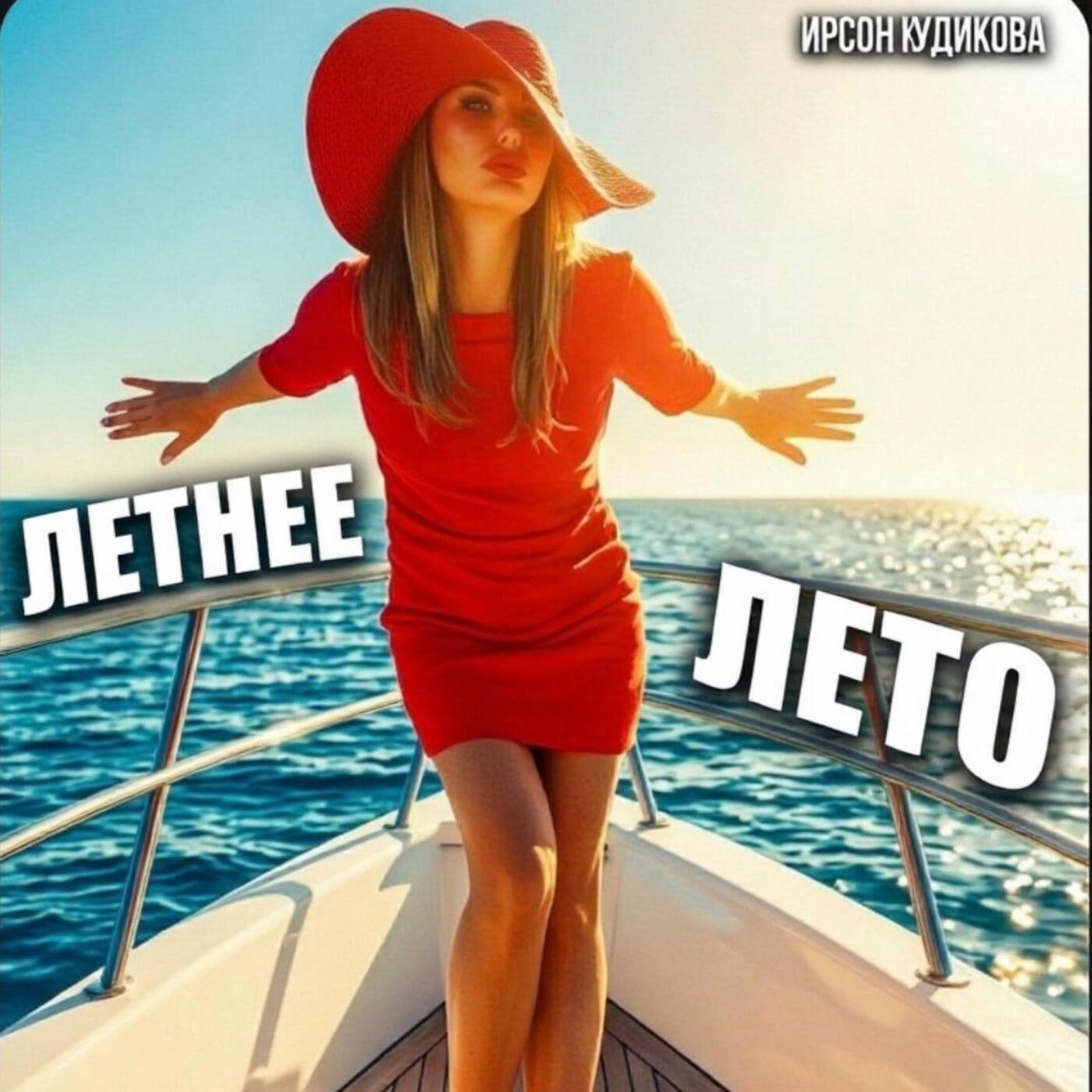 Релиз Летнее лето