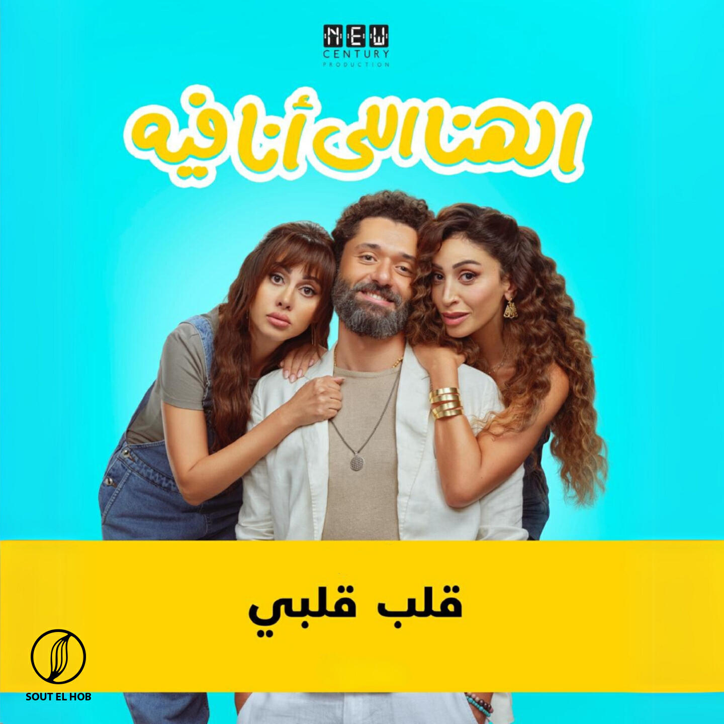 Релиз قلب قلبي (من فيلم الهنا اللي أنا فيه)
