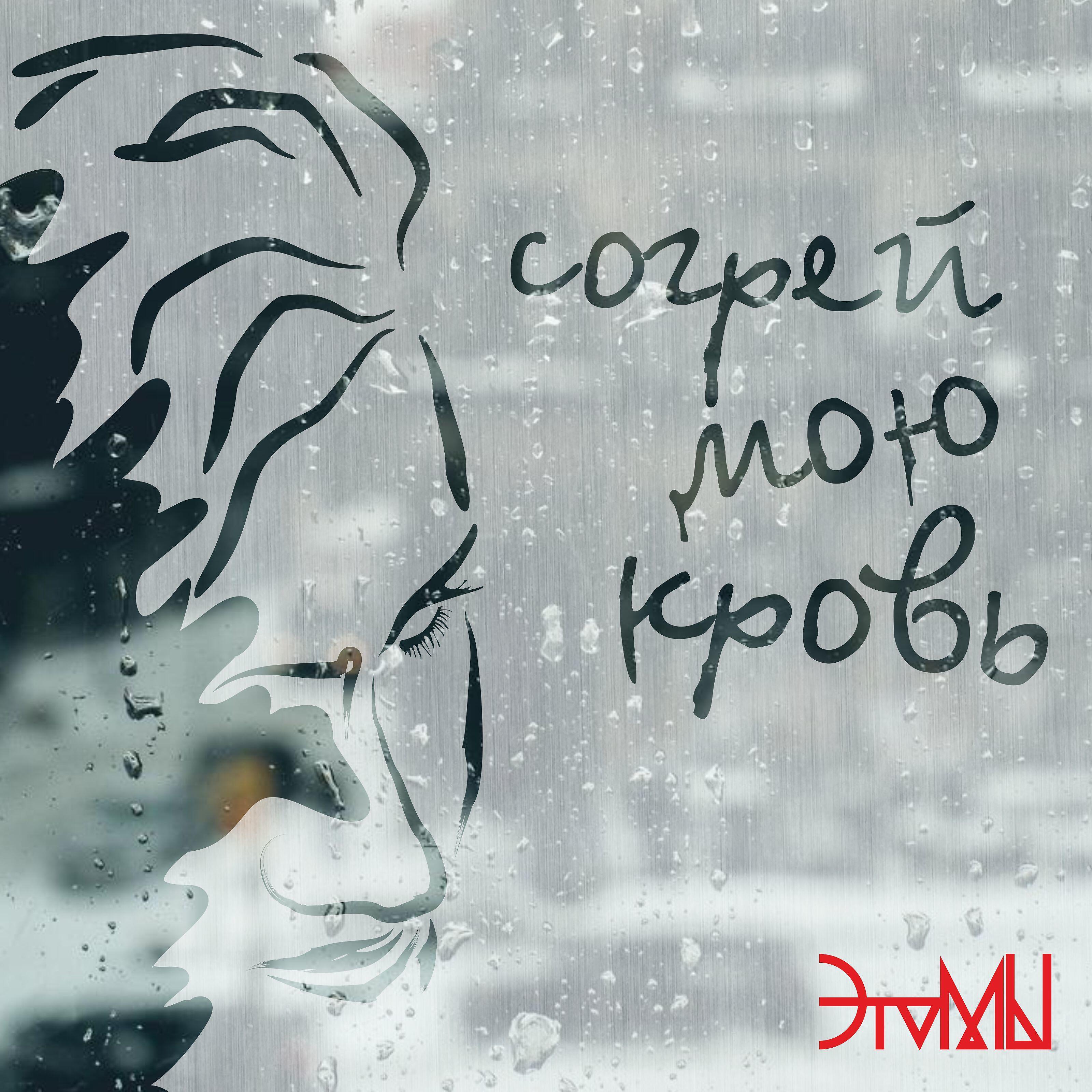 Релиз Согрей мою кровь