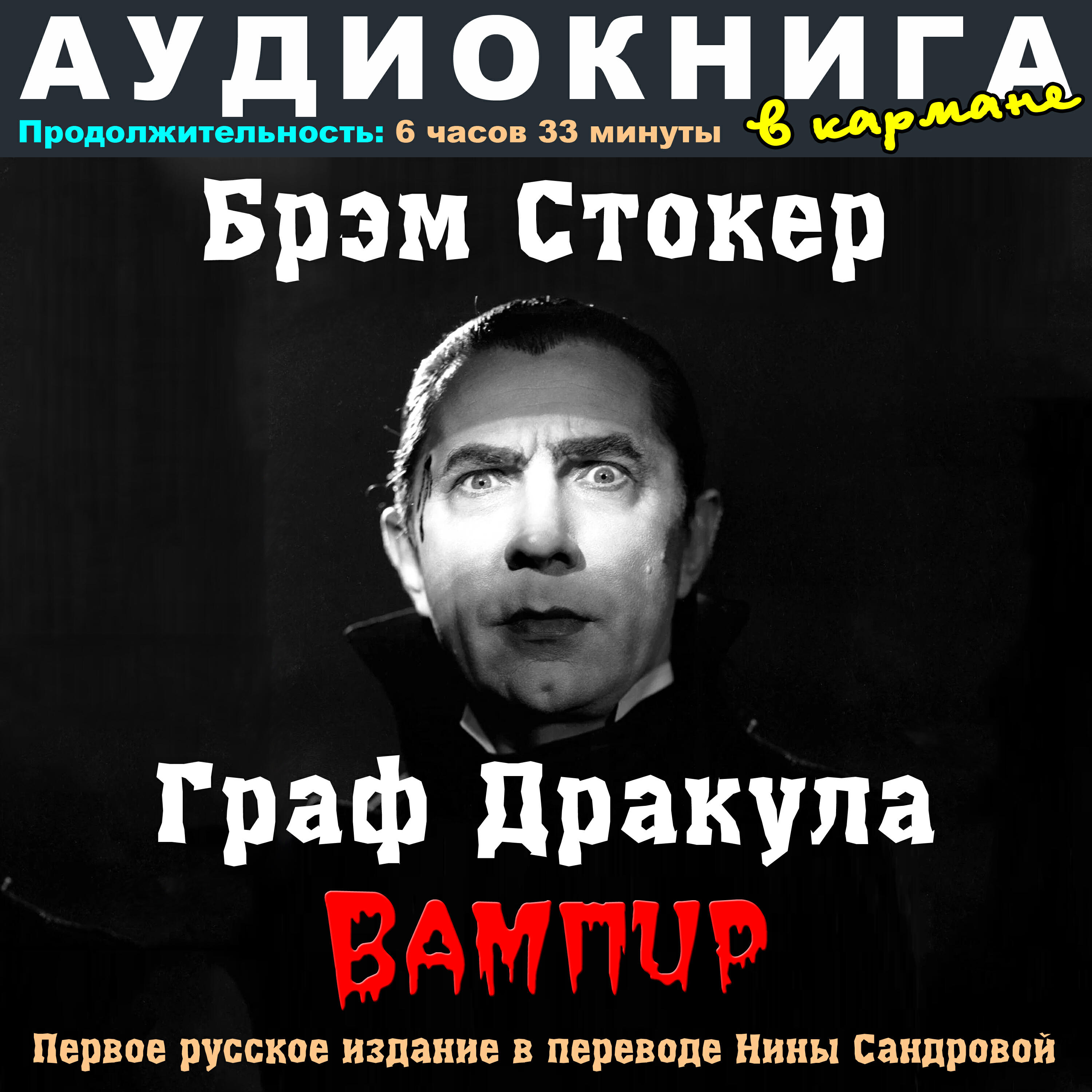 Книга Брэм Стокер - Граф Дракула (Вампир)