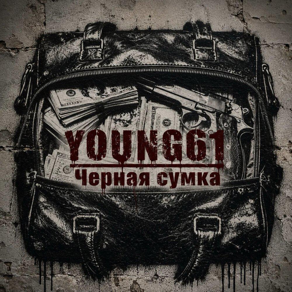 Релиз Черная сумка