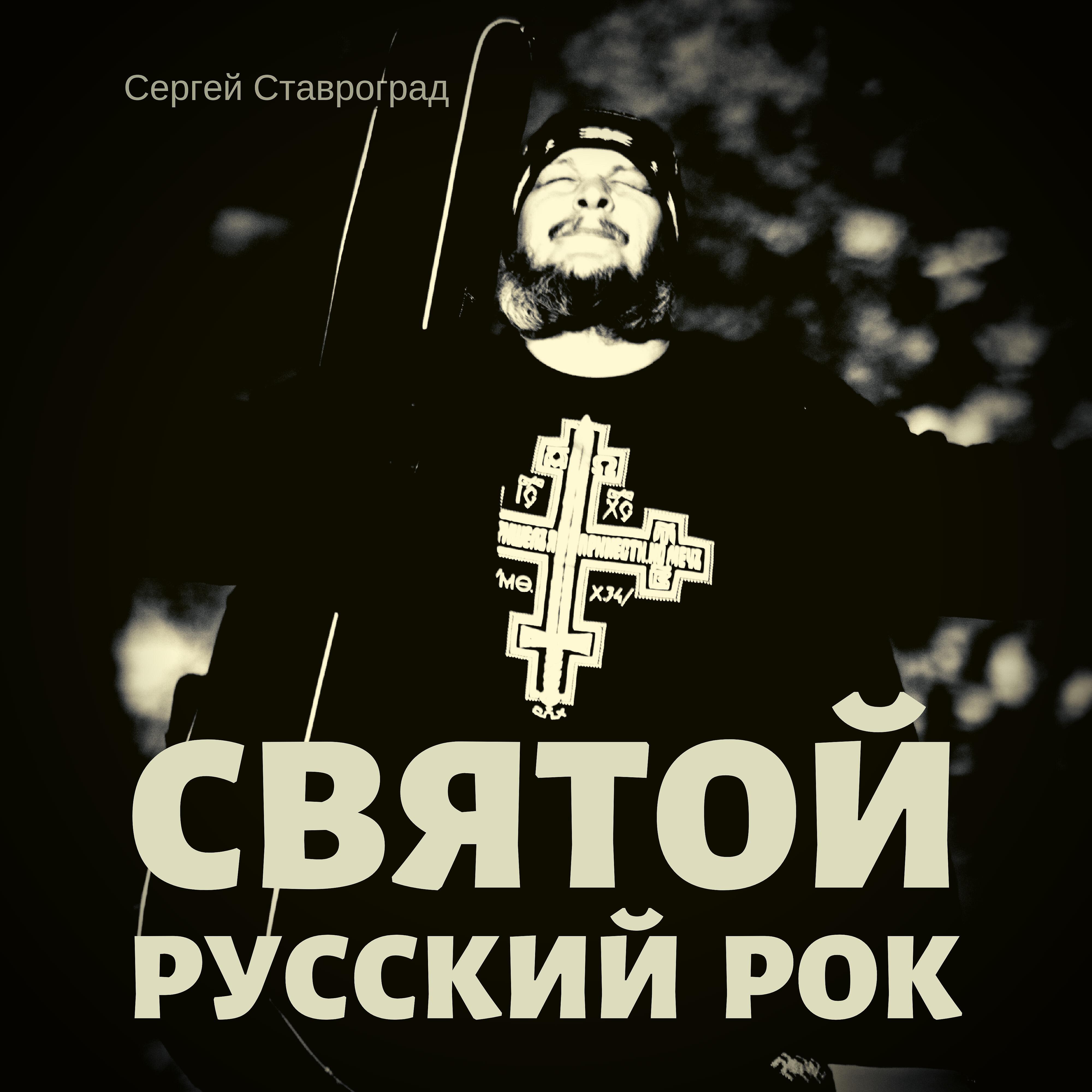 Релиз Святой русский рок