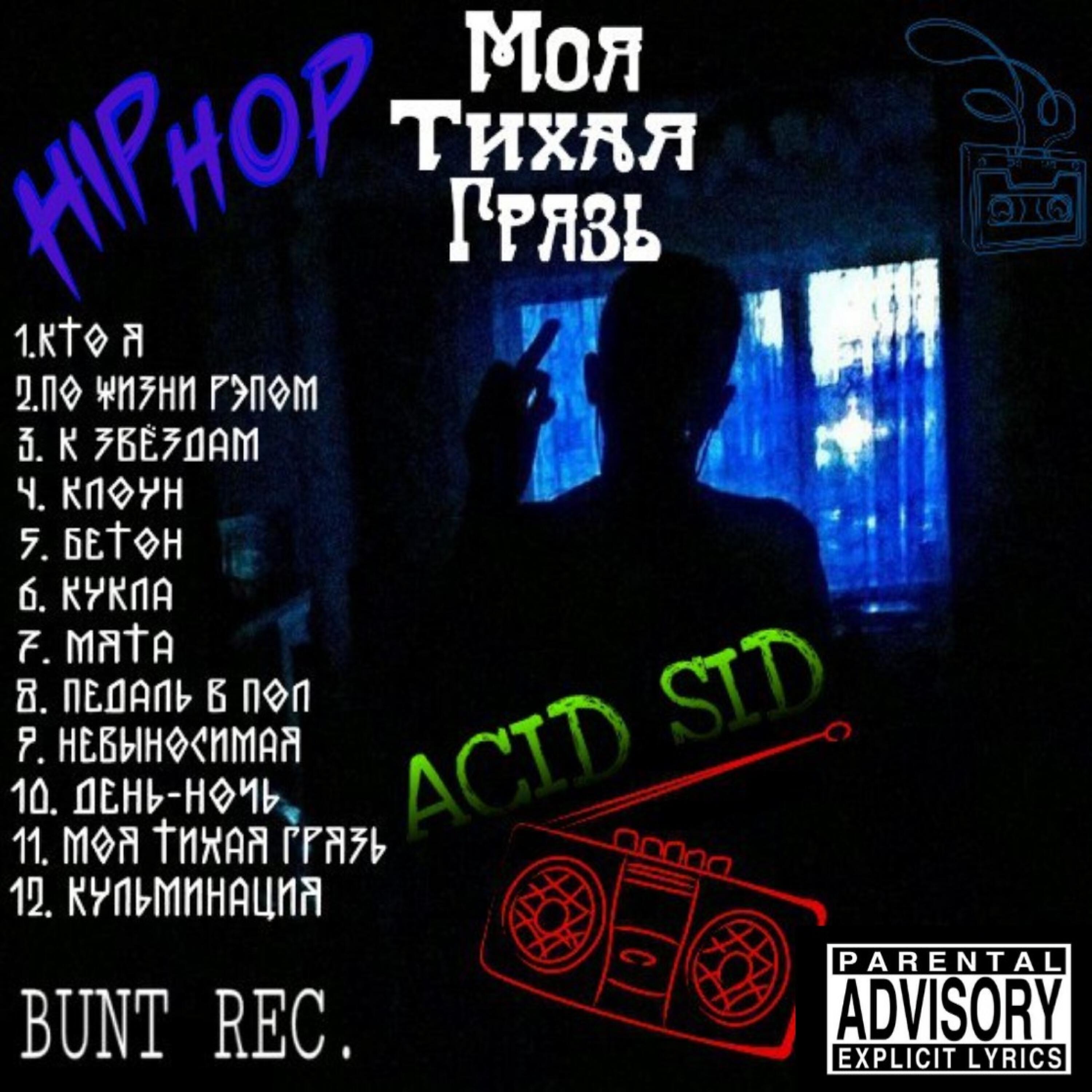 Релиз Моя тихая грязь