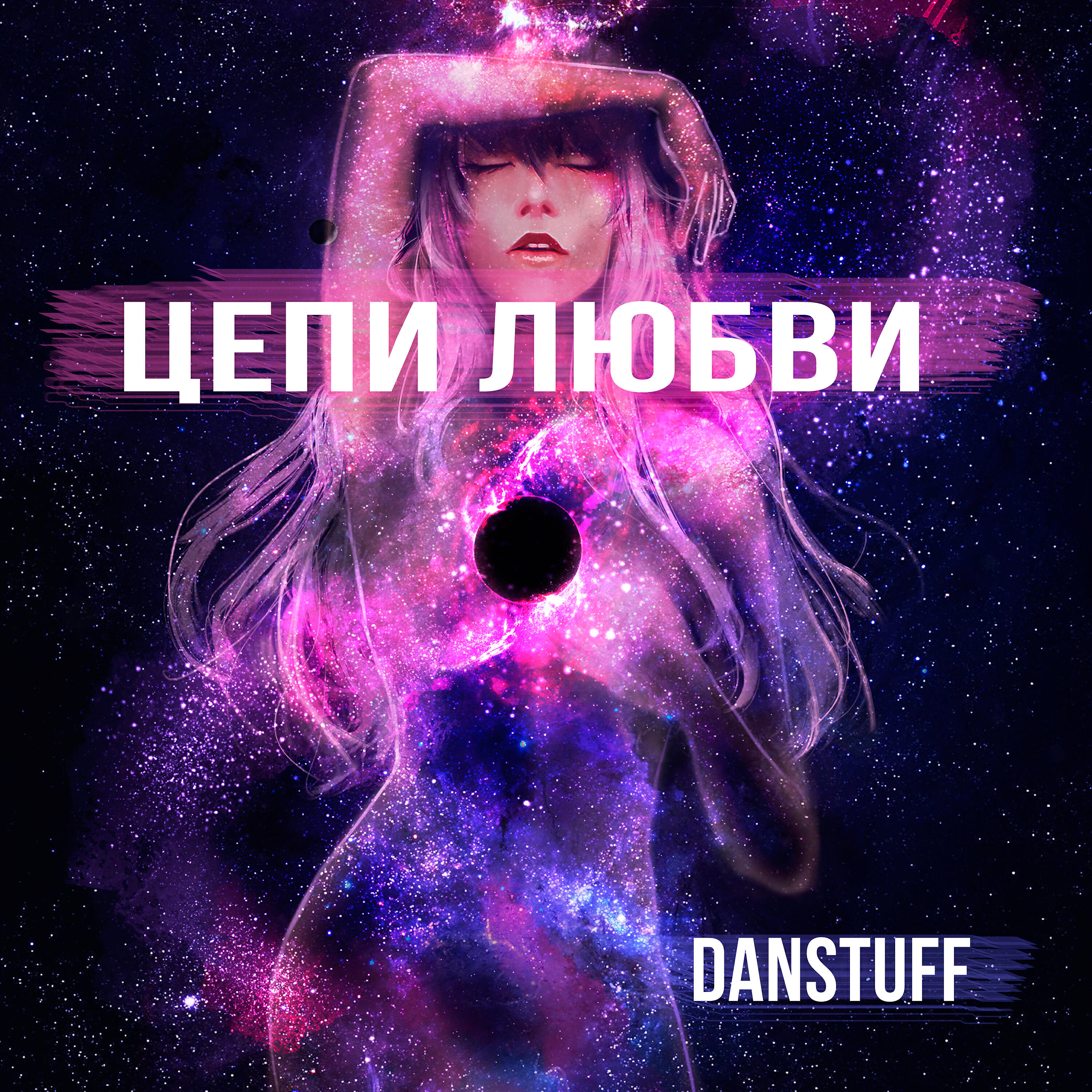 Релиз Цепи любви