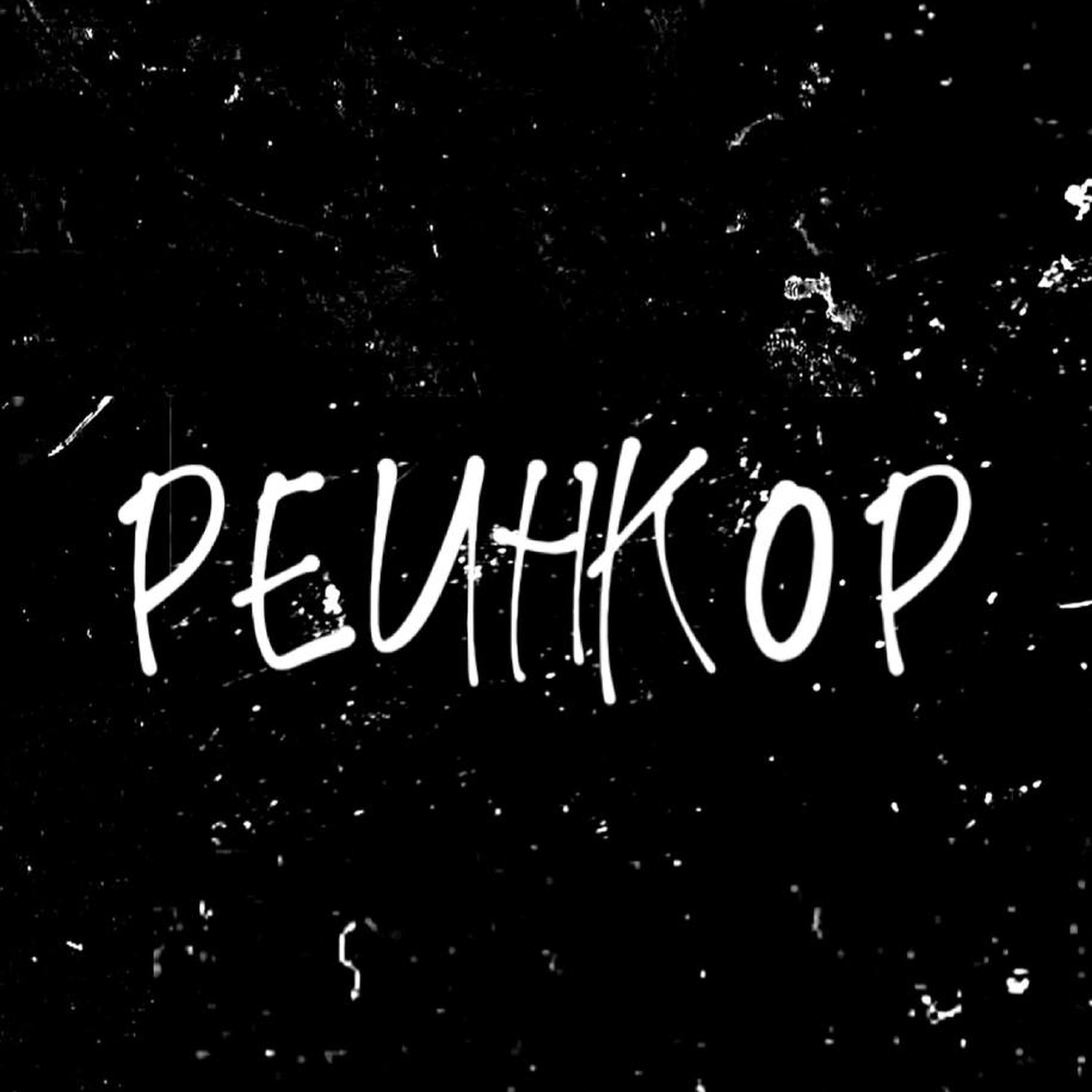 Релиз бей меня бей