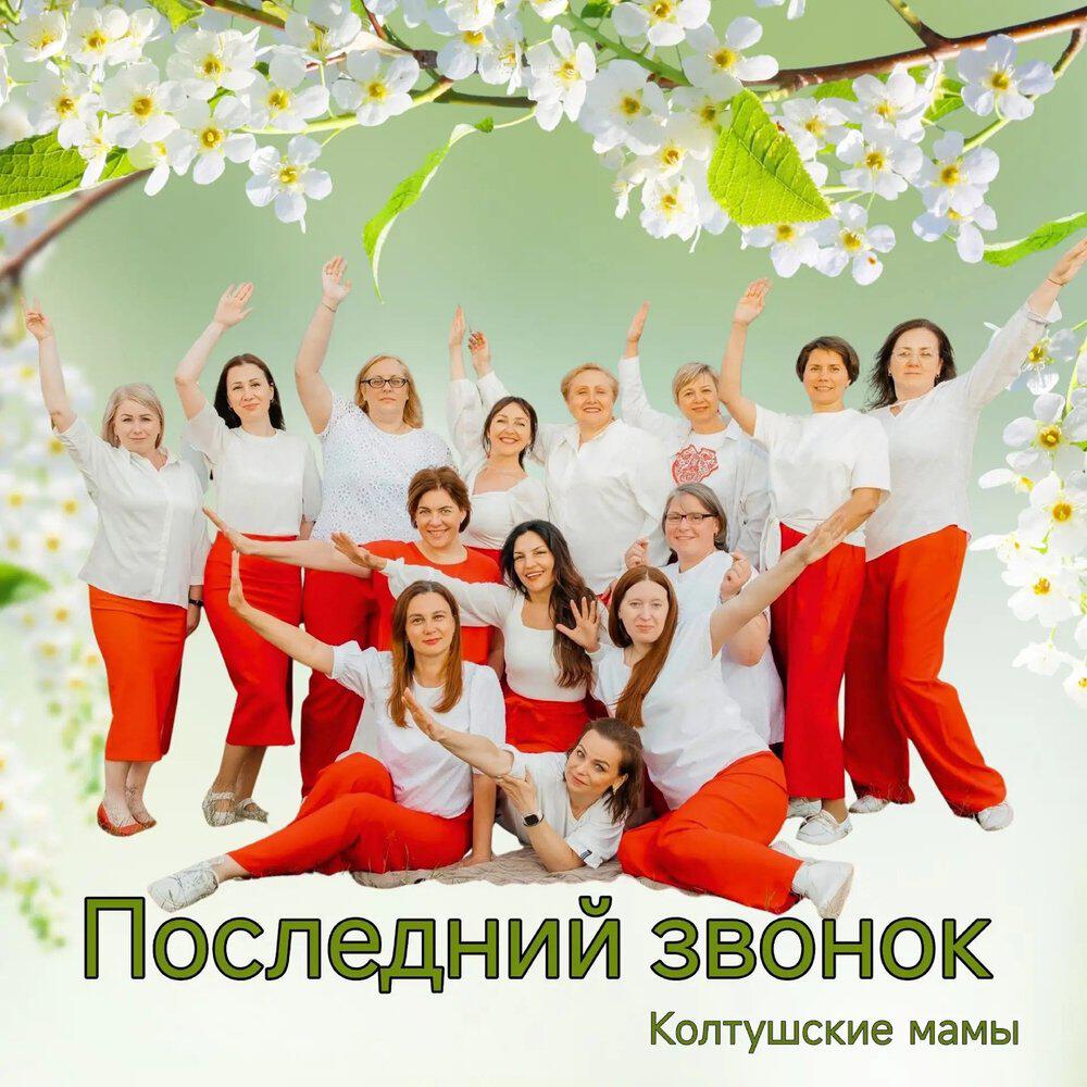 Релиз Последний звонок - Колтушские мамы