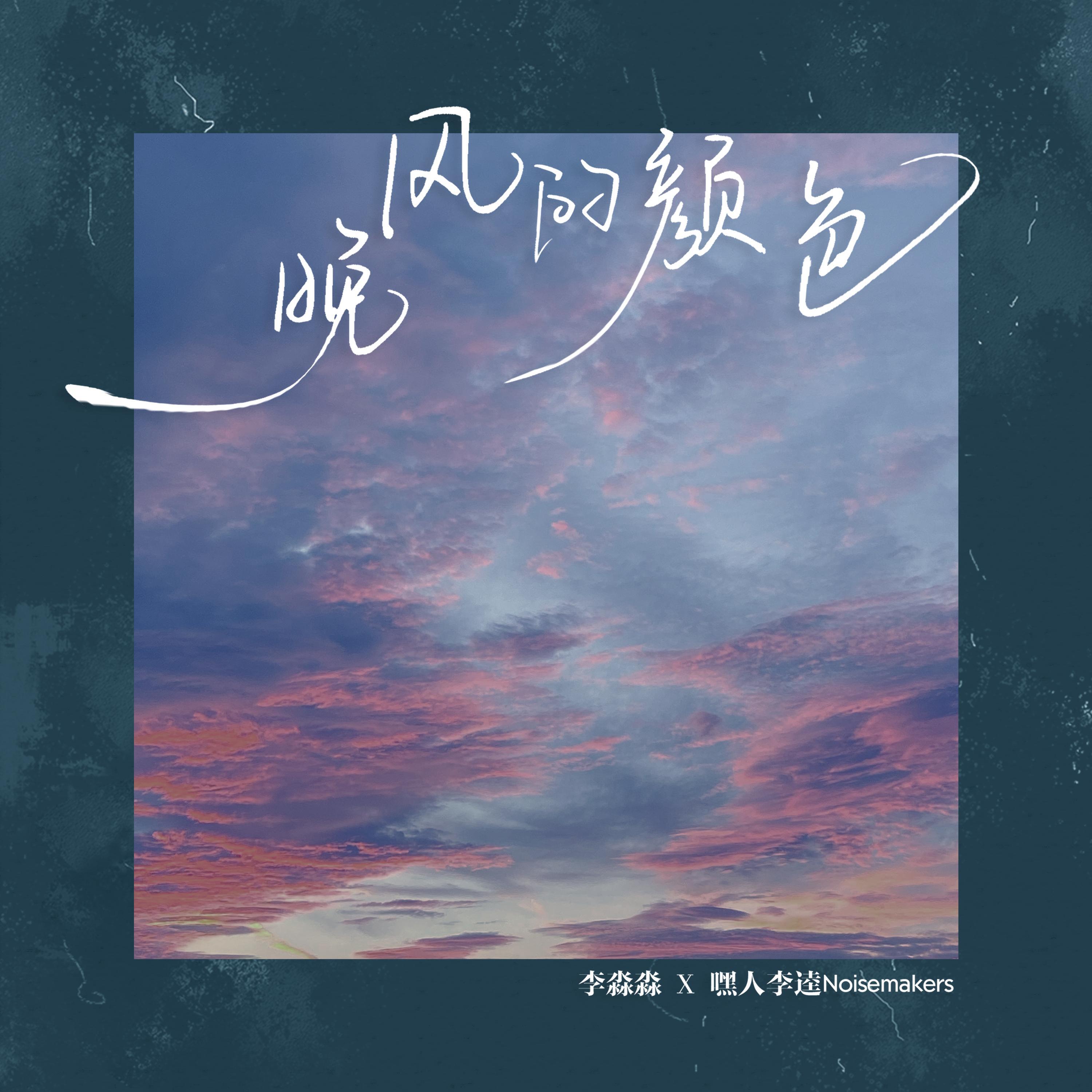 Релиз 晚风的颜色