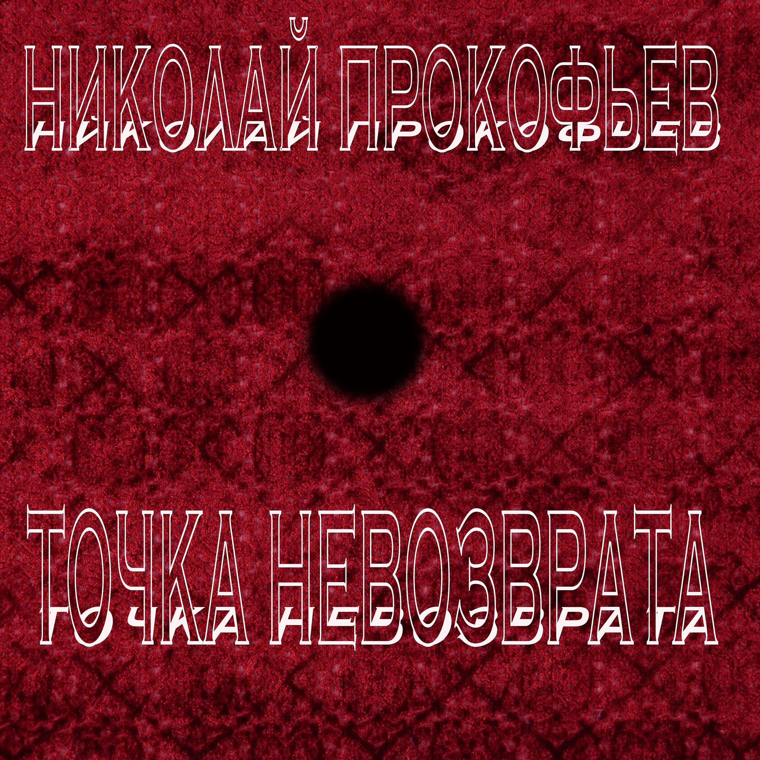 Релиз Точка невозврата