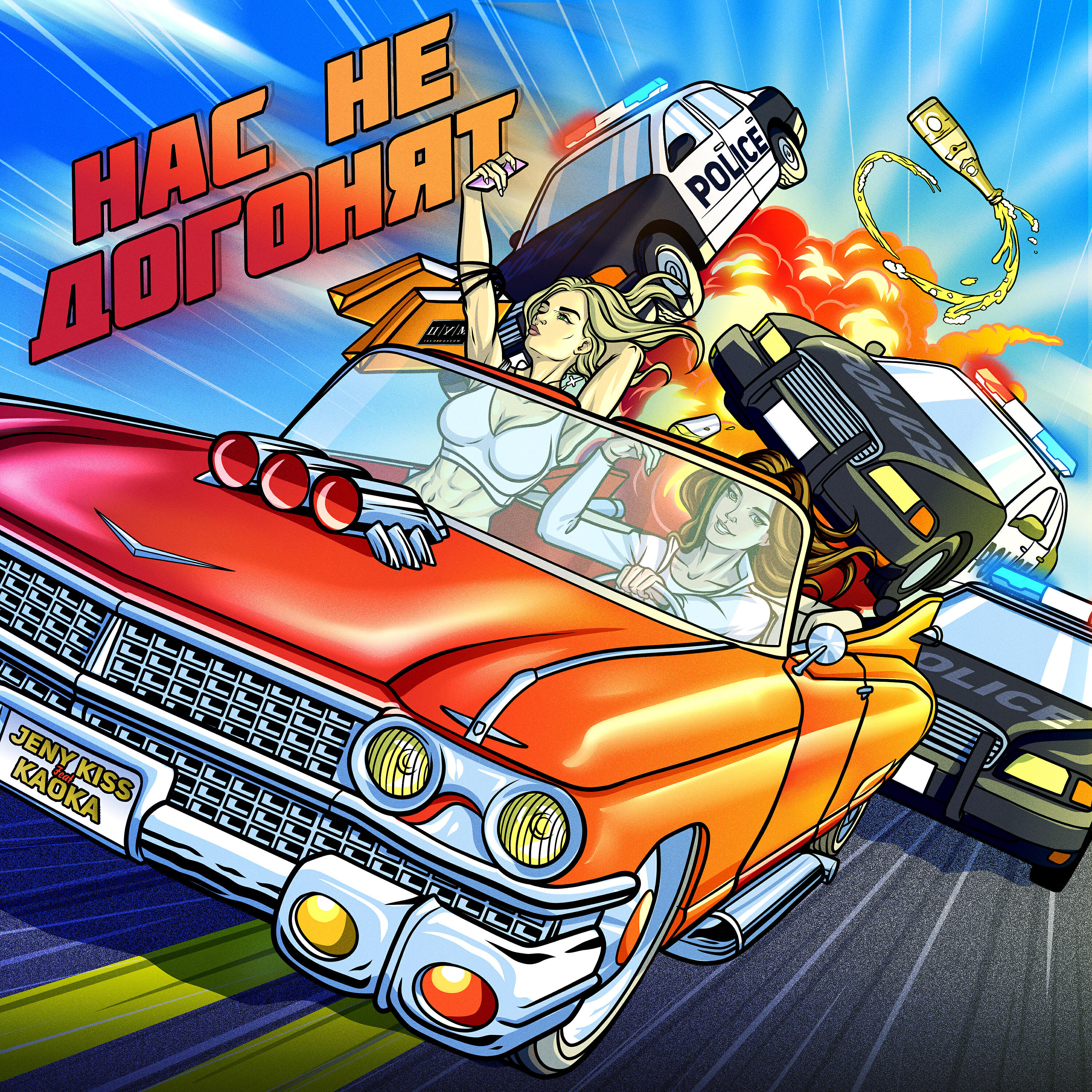 Релиз Нас не догонят