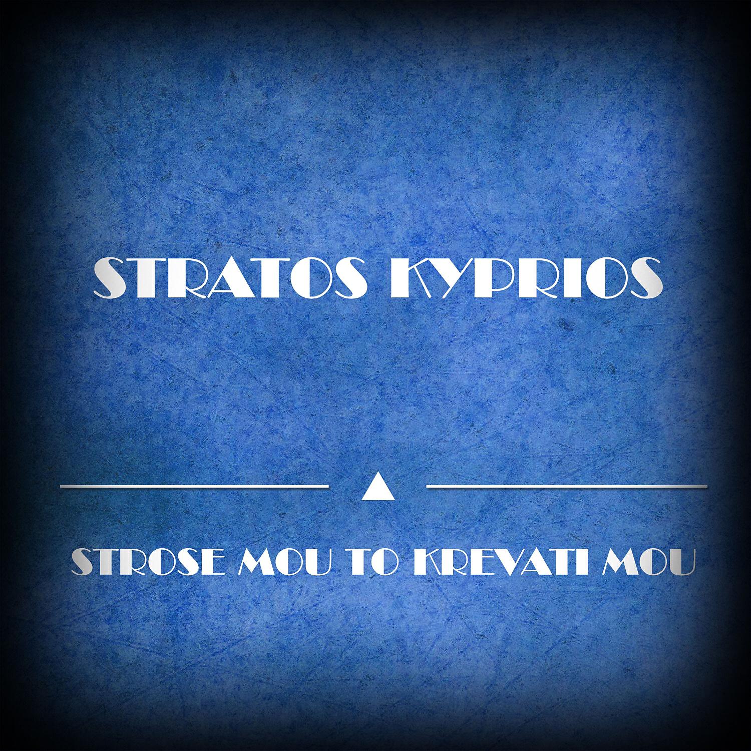 Релиз Strose Mou to Krevati Mou
