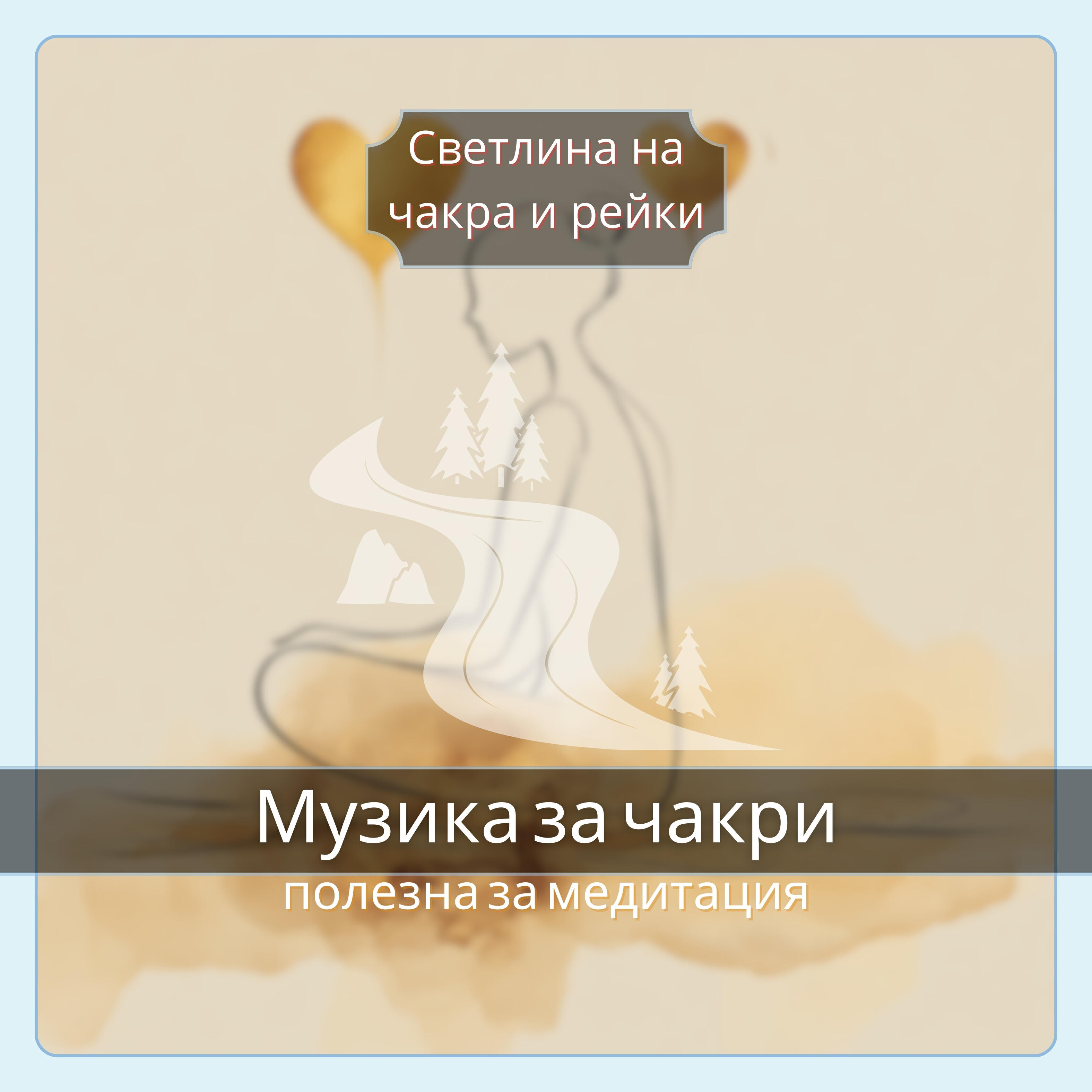 Релиз Музика за чакри, полезна за медитация