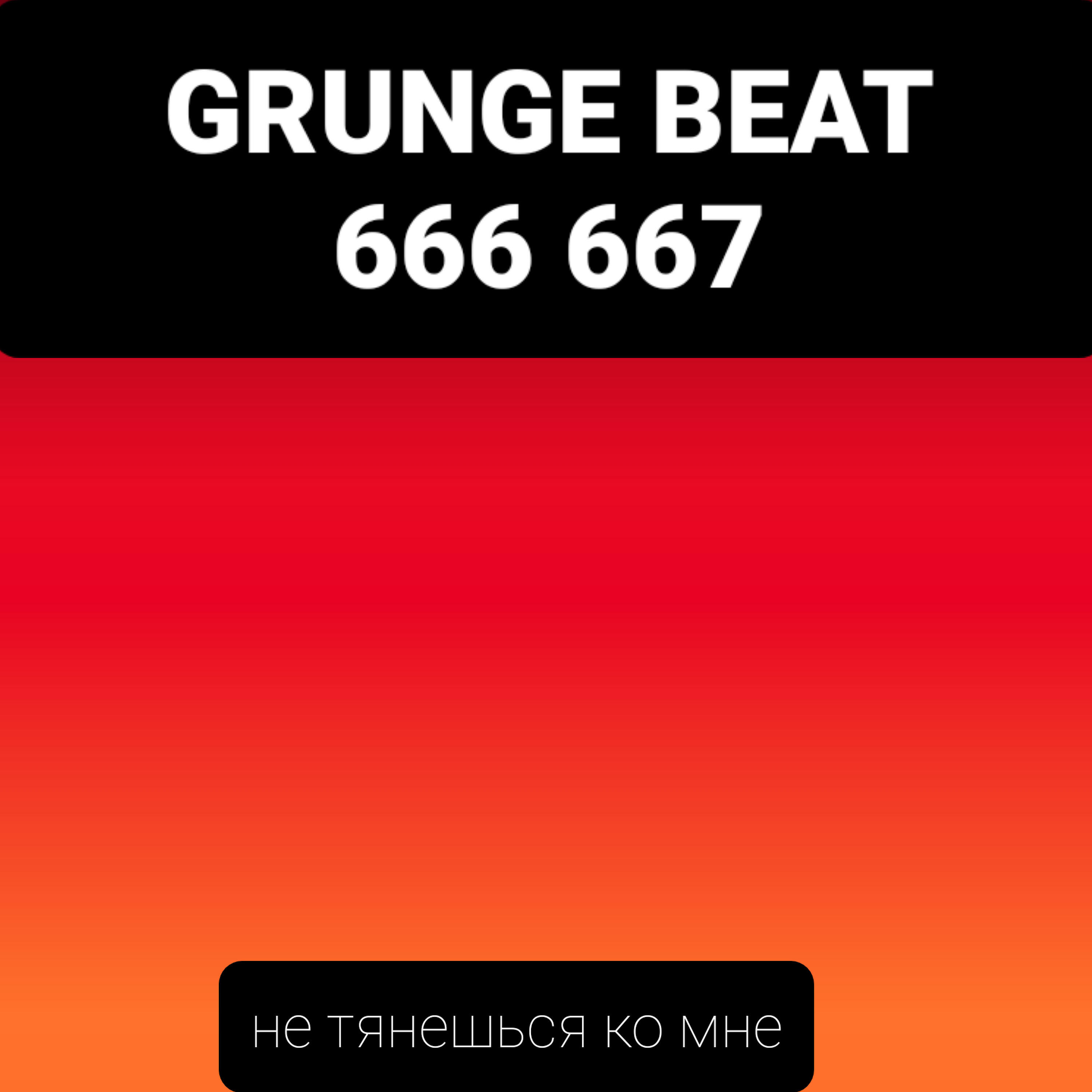 Релиз Не тянешься ко мне