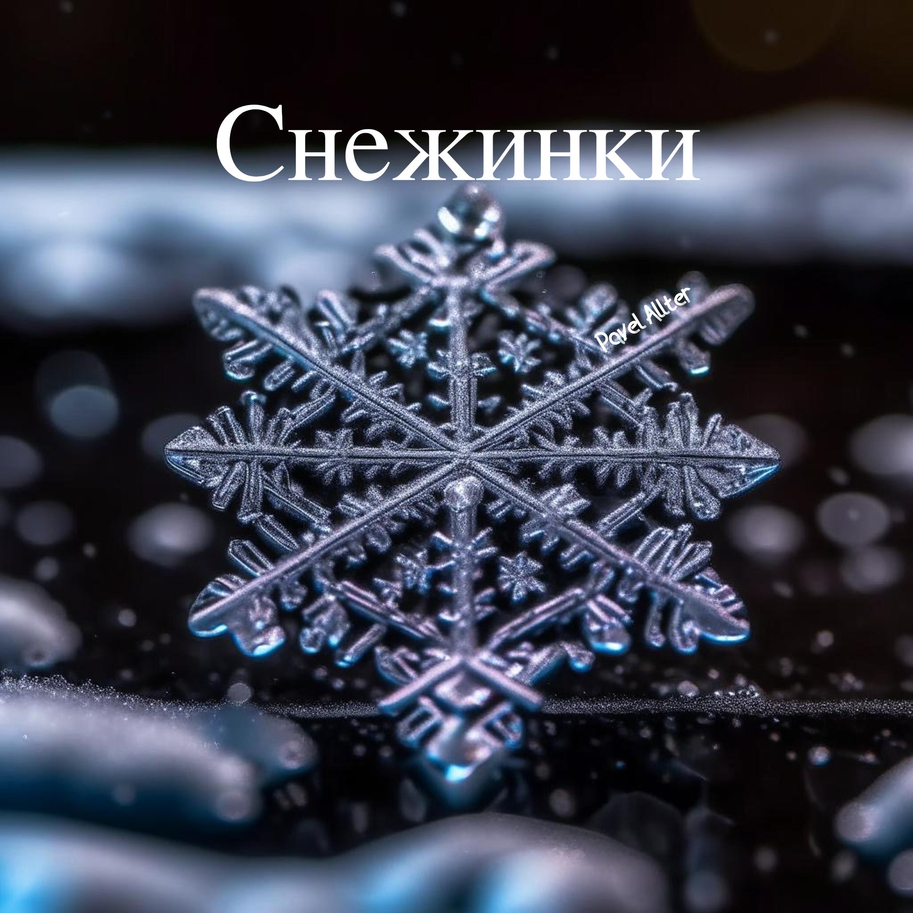 Релиз Снежинки
