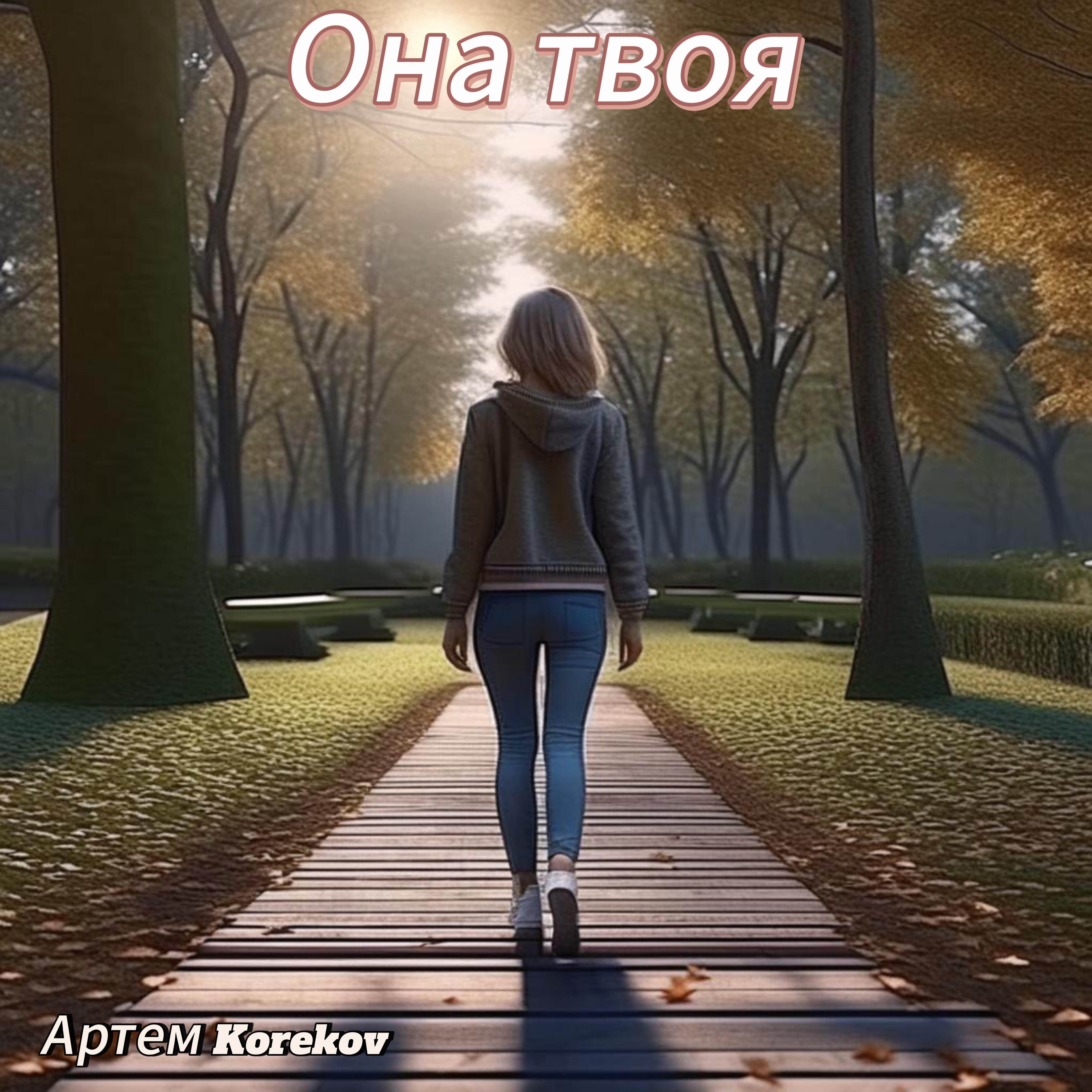 Релиз Она твоя
