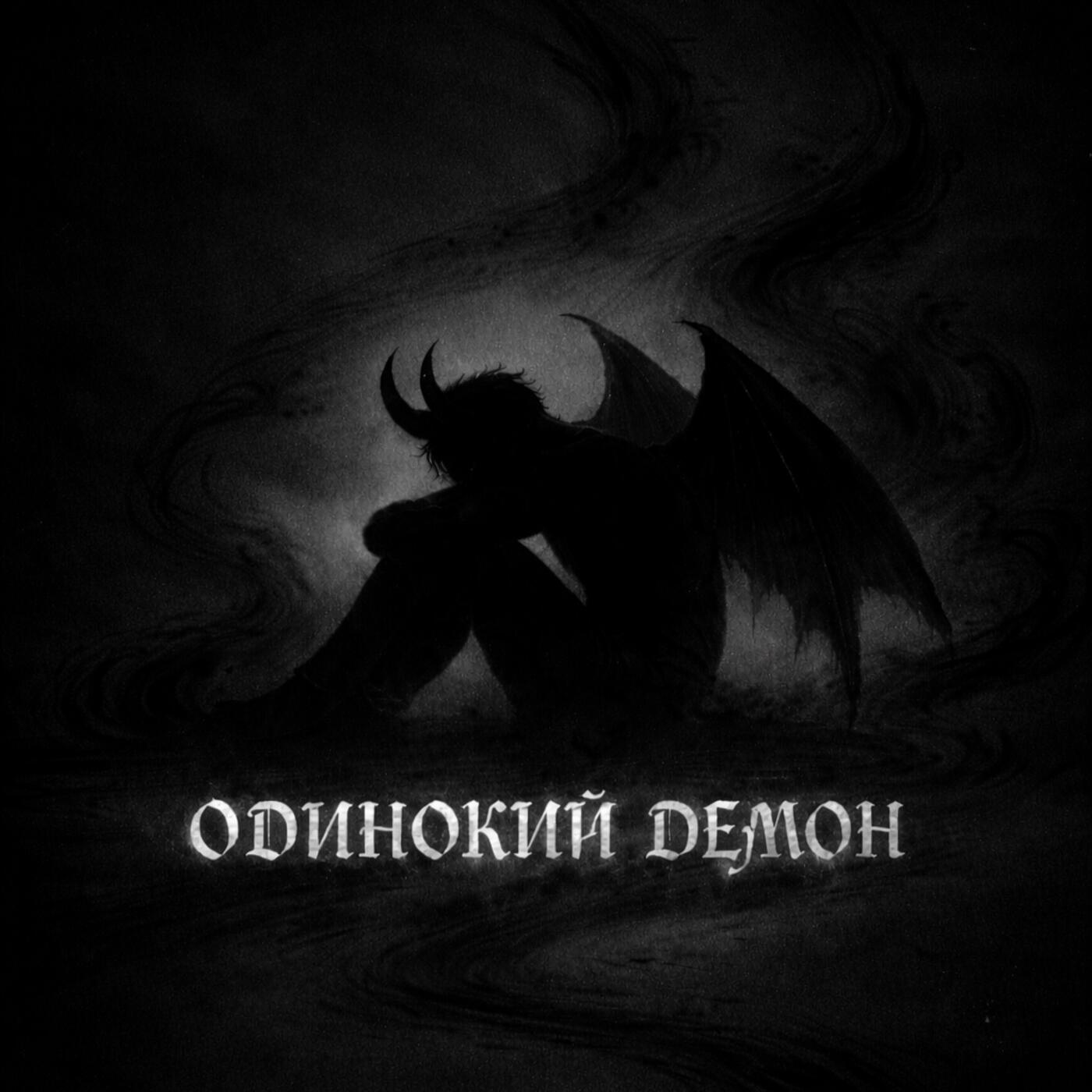 Релиз Одинокий демон