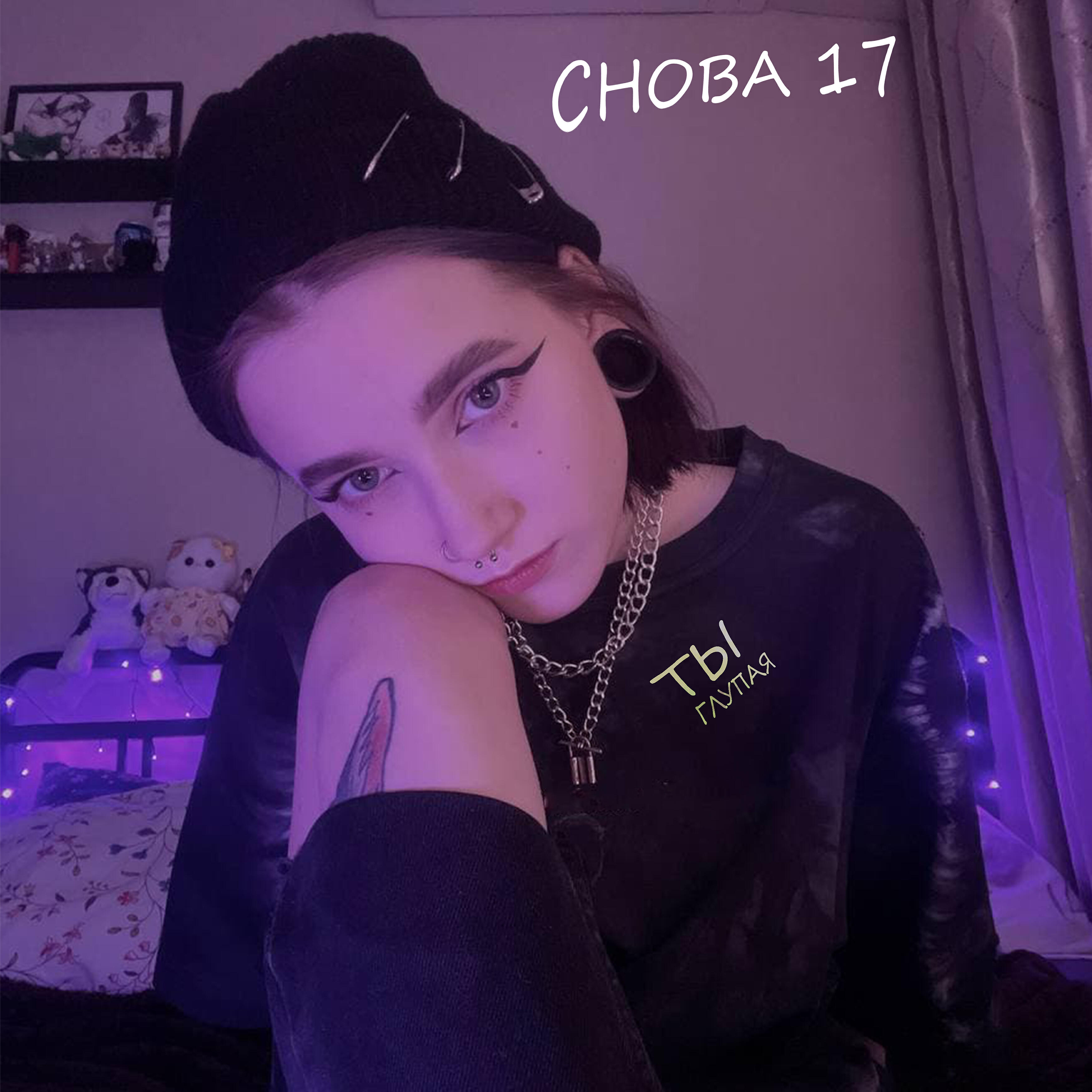 Релиз Ты глупая