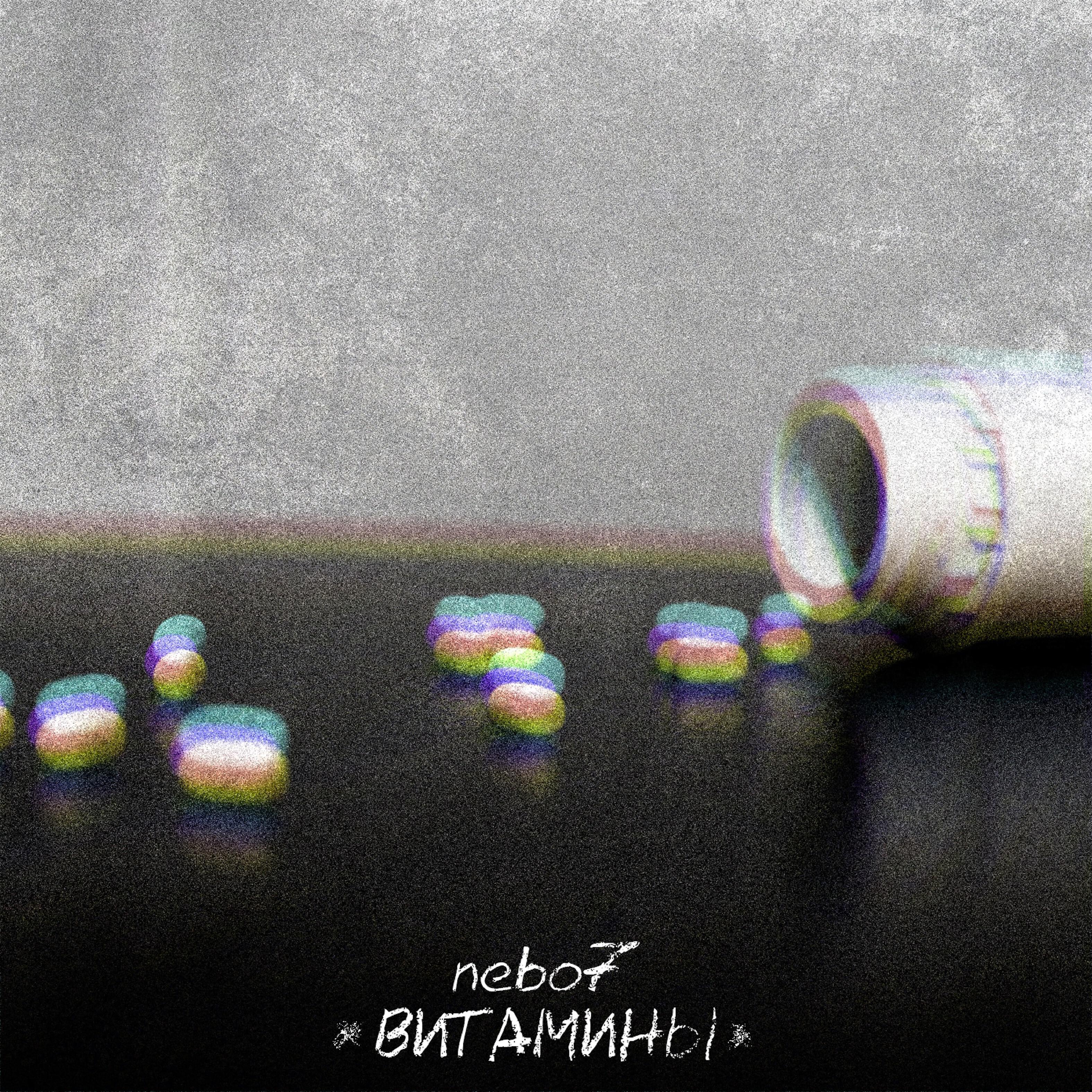 Релиз Витамины
