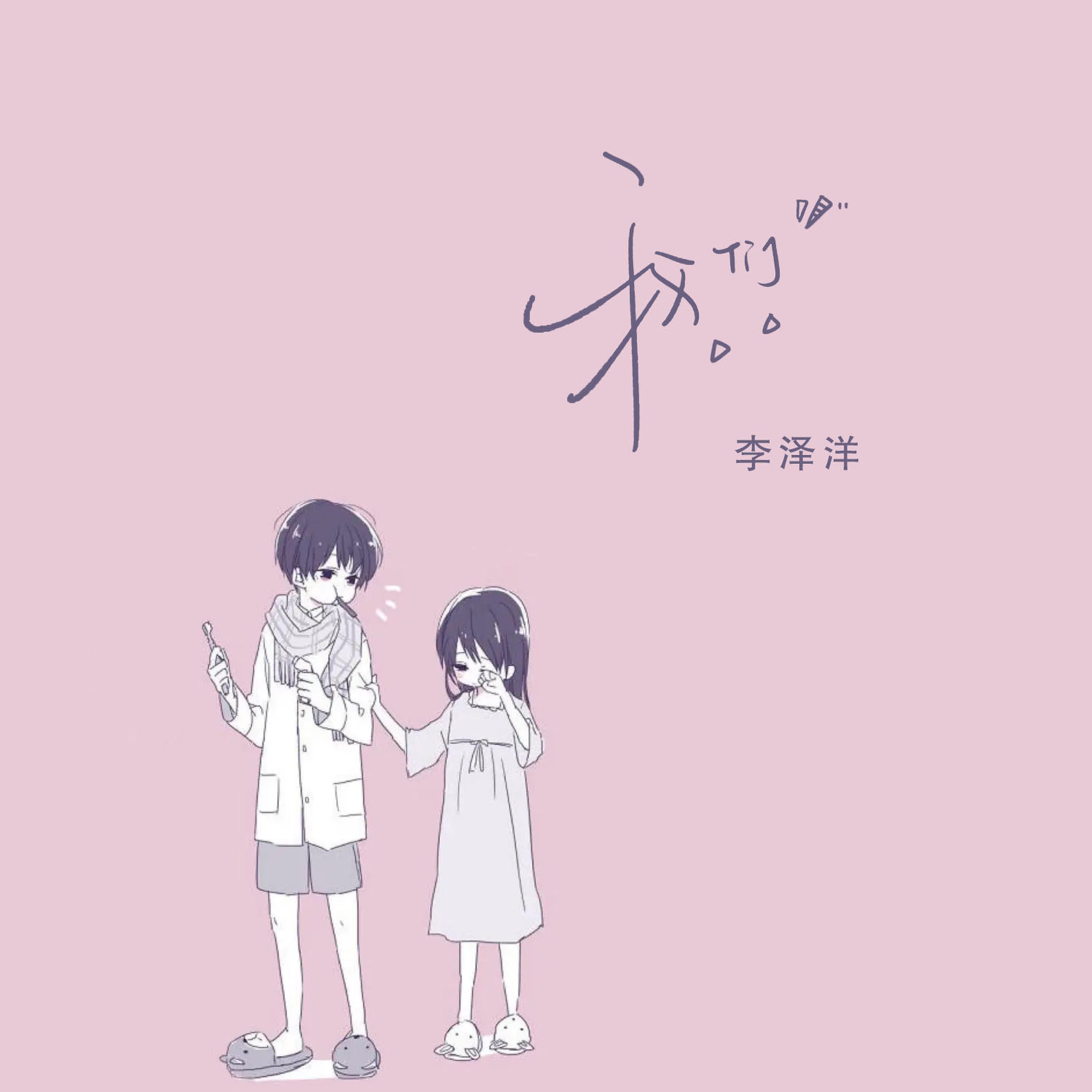 Релиз 我们