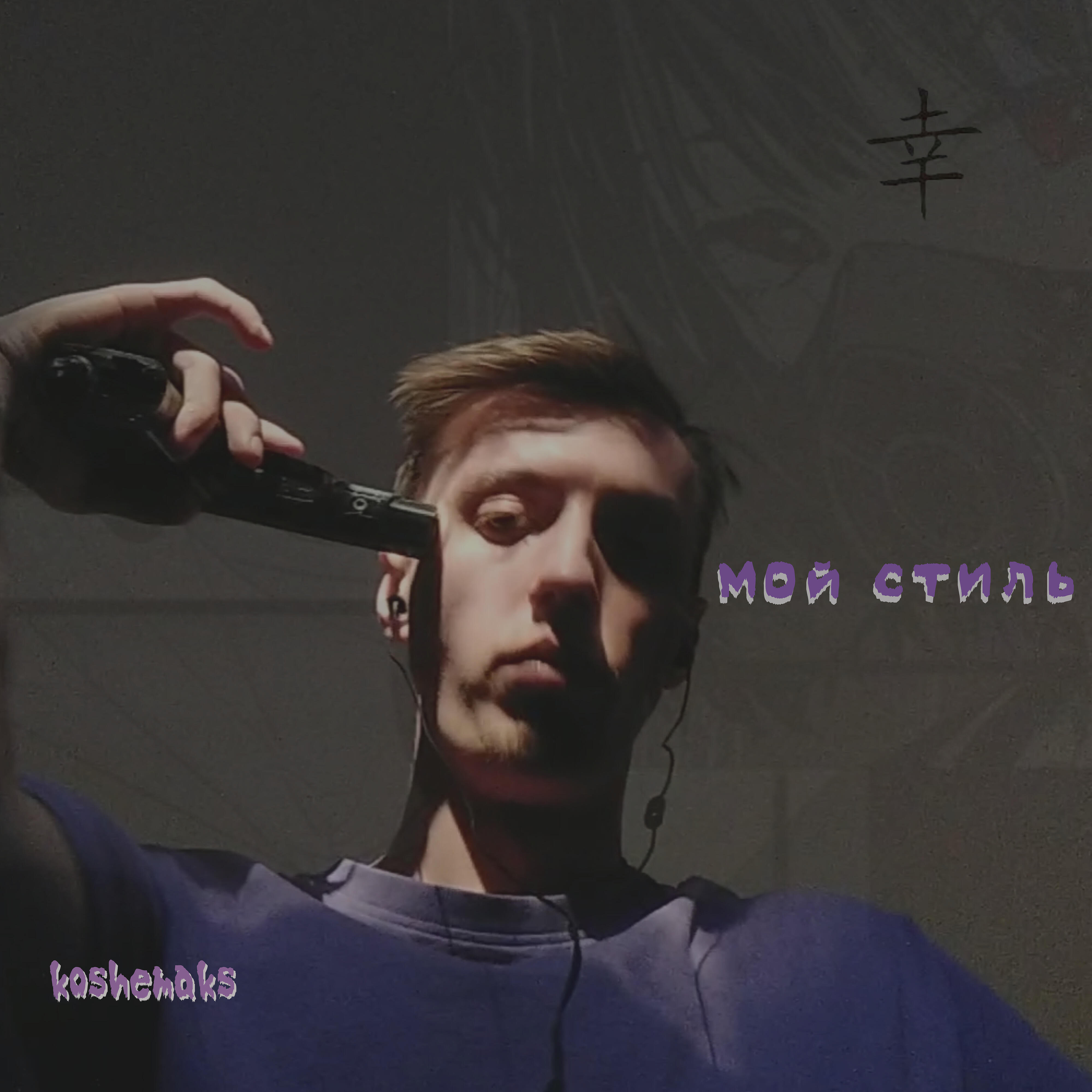 Релиз Мой стиль