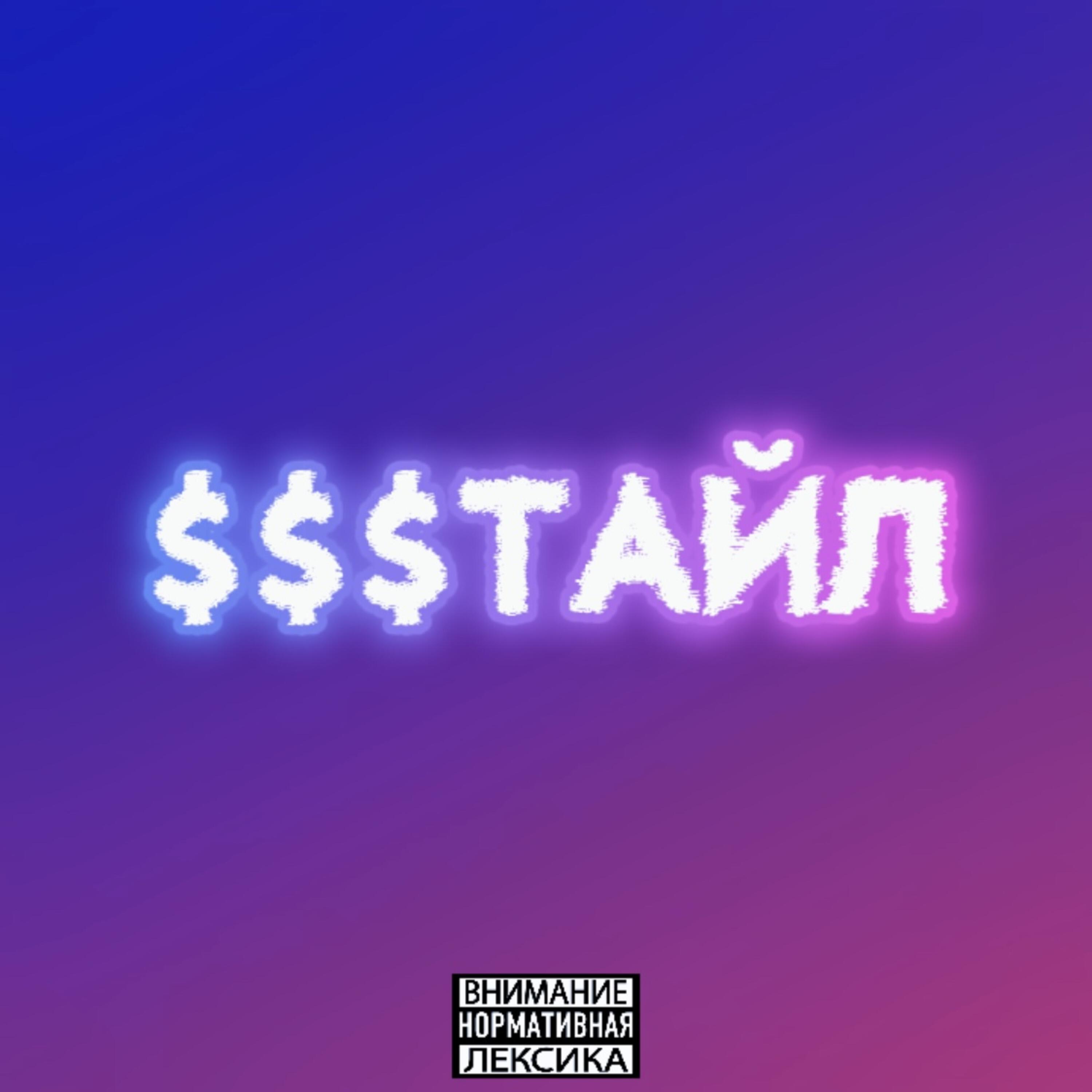 Релиз СТАЙЛ