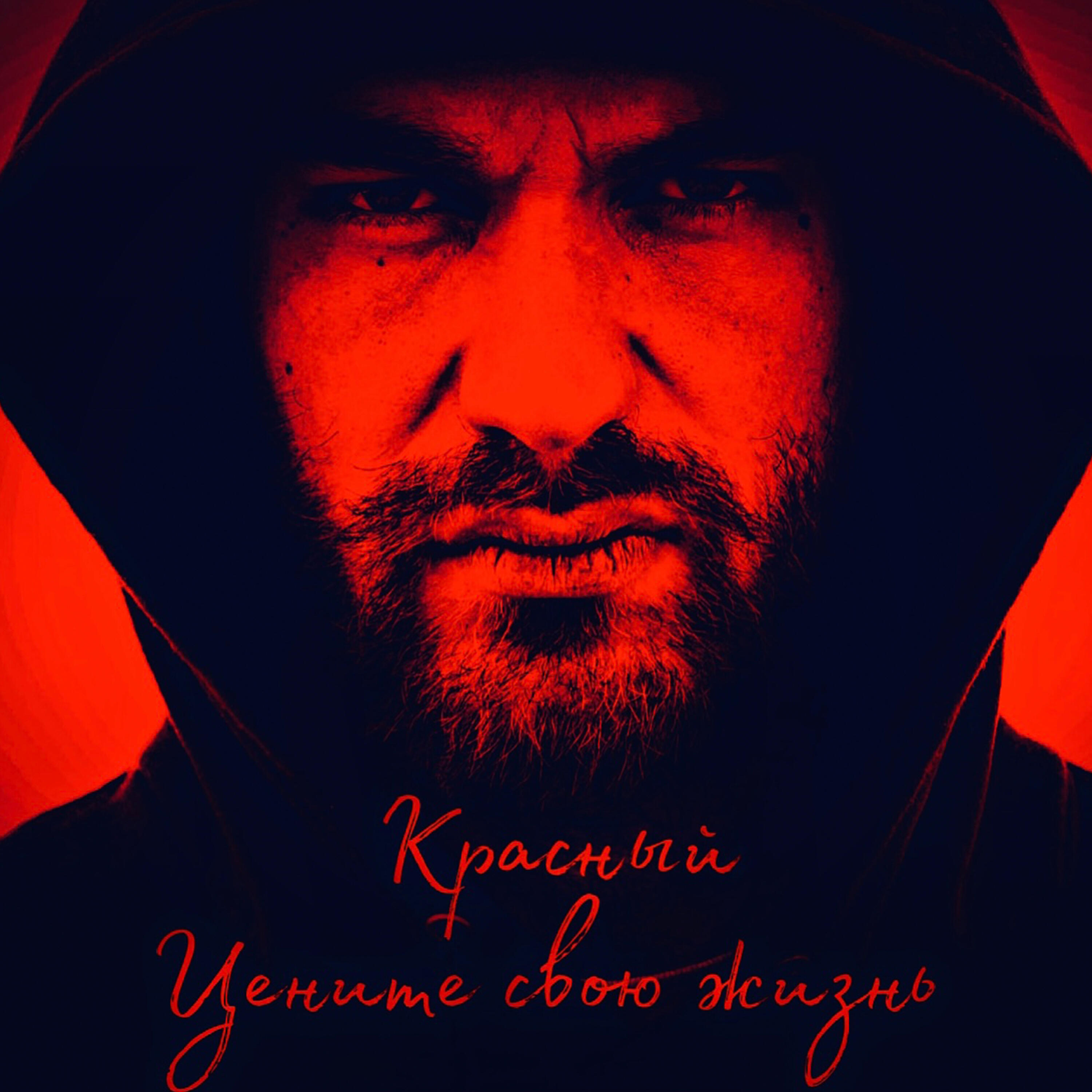 Постер альбома Цените свою жизнь