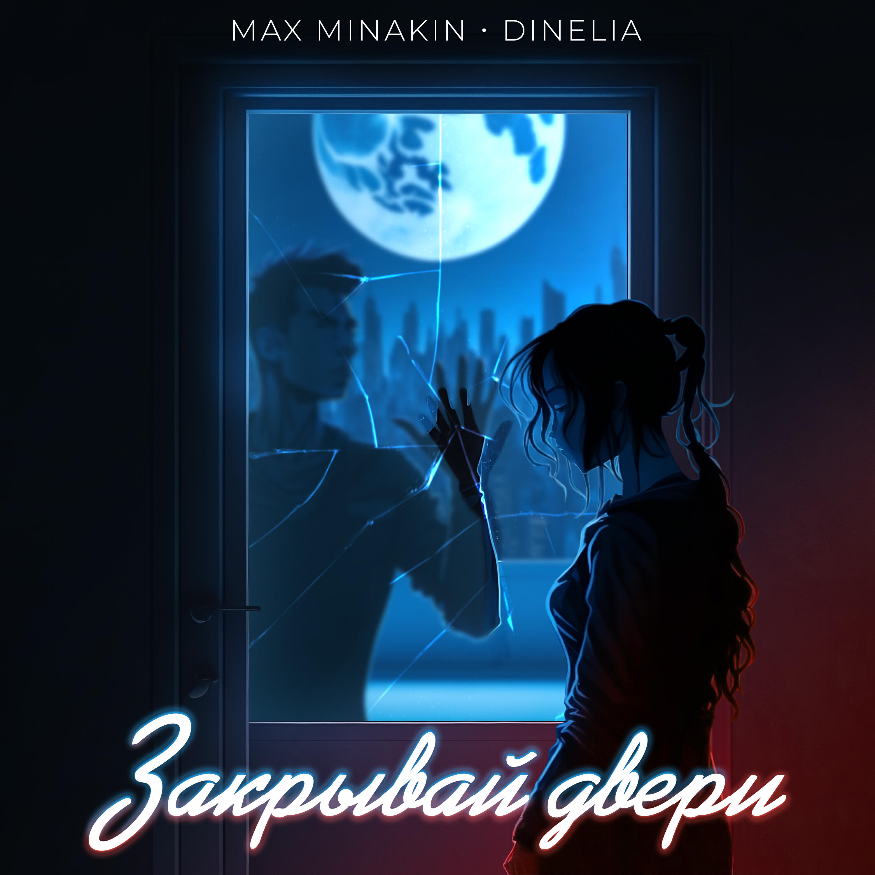 Релиз Закрывай двери
