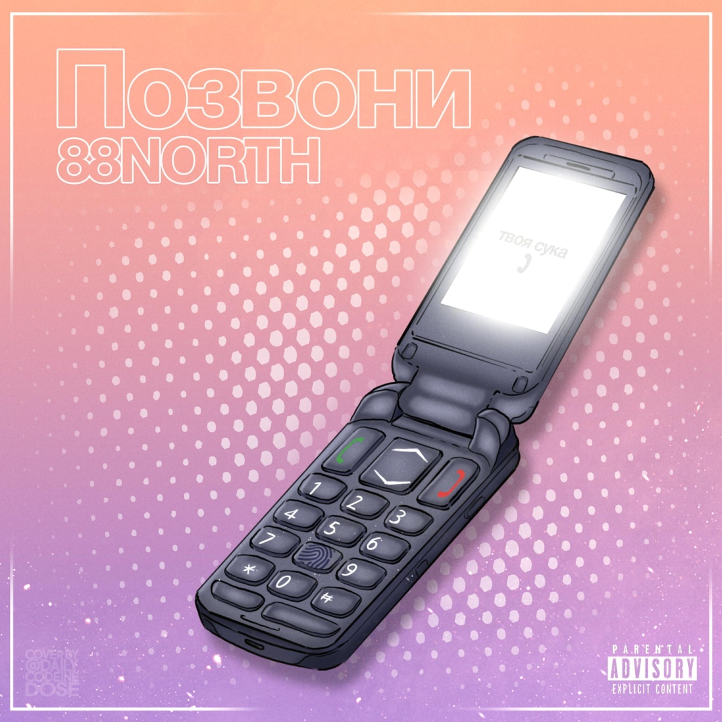 Релиз Позвони
