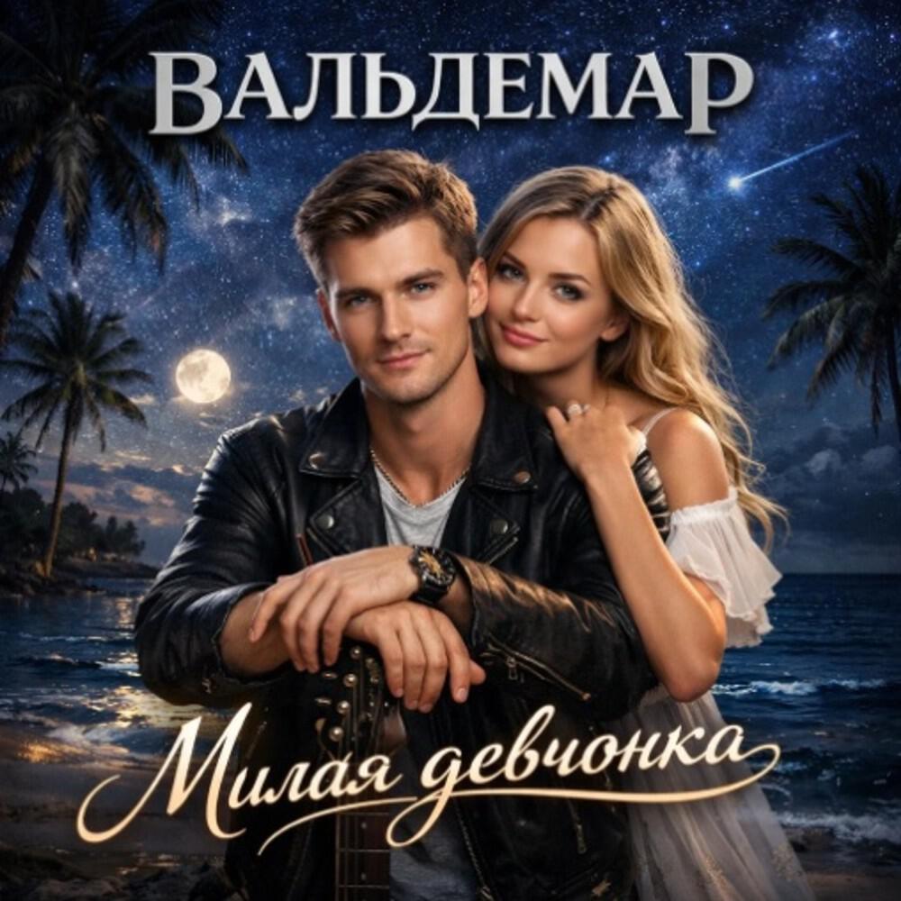 Релиз Милая девчонка